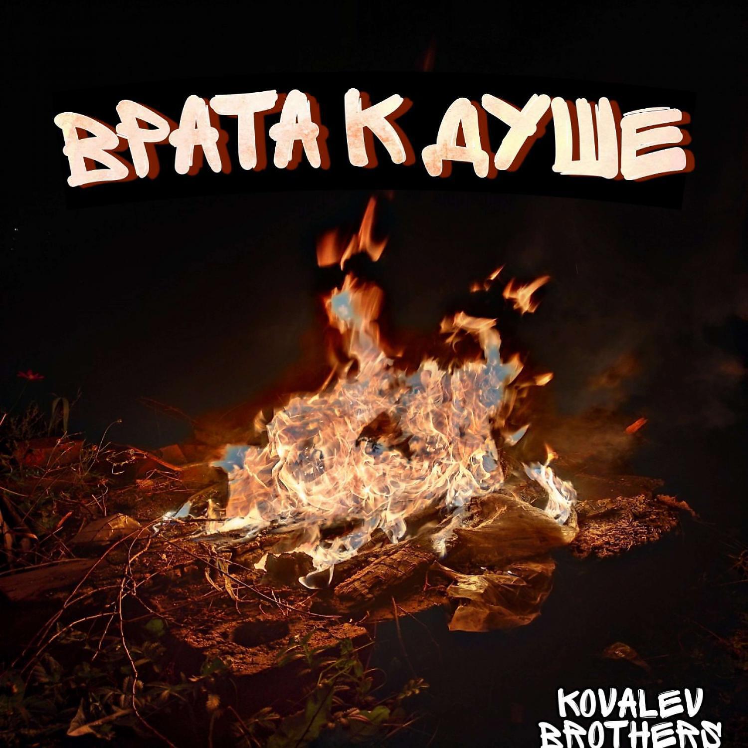 Релиз Врата к душе