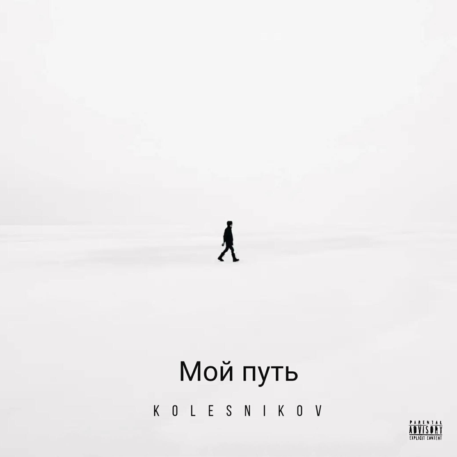 Релиз Мой путь