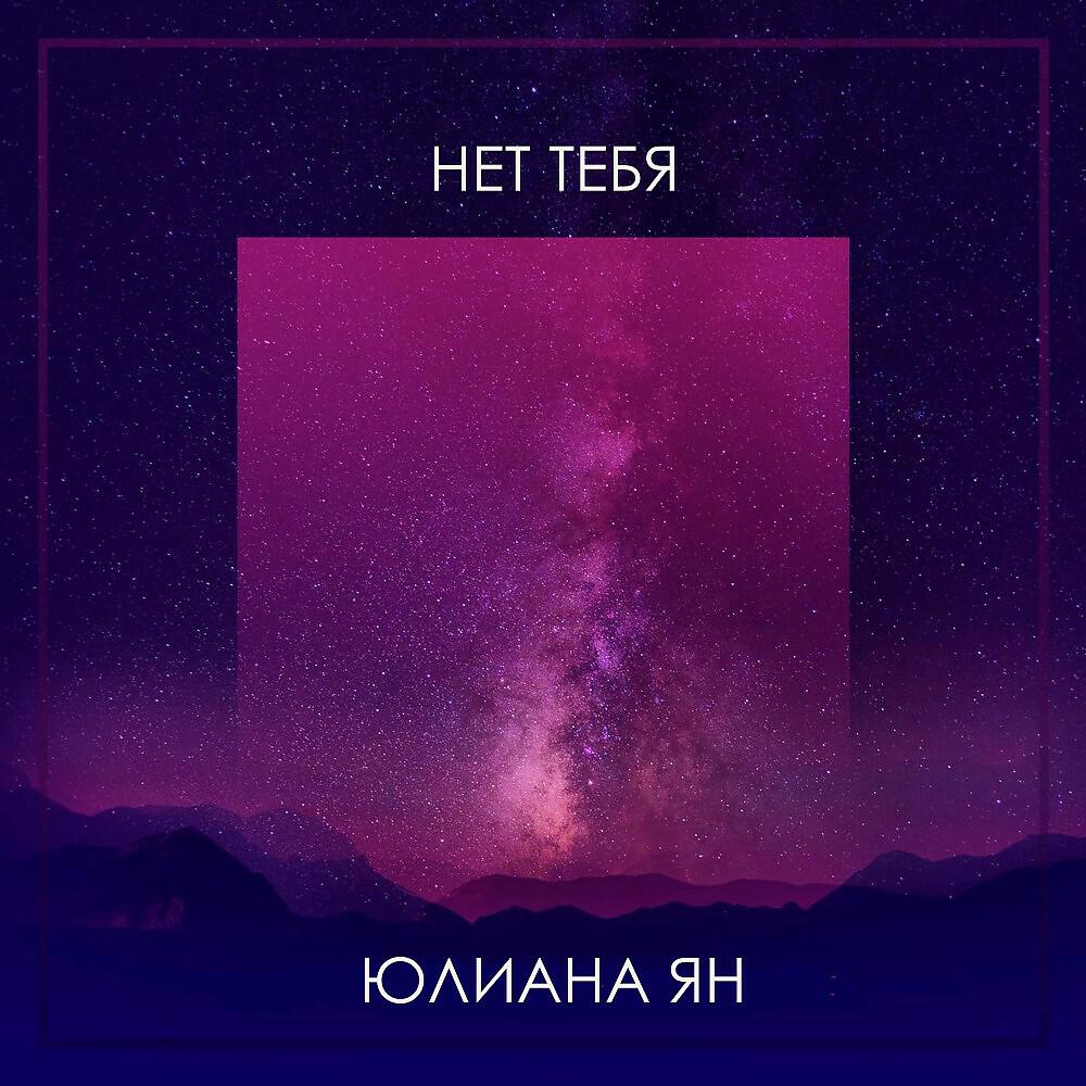 Релиз Нет тебя