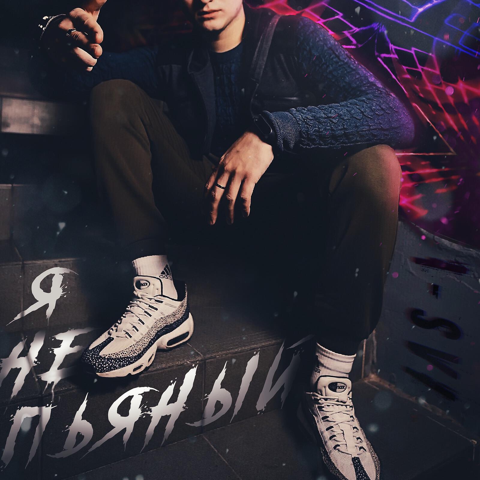 Релиз Я не пьяный