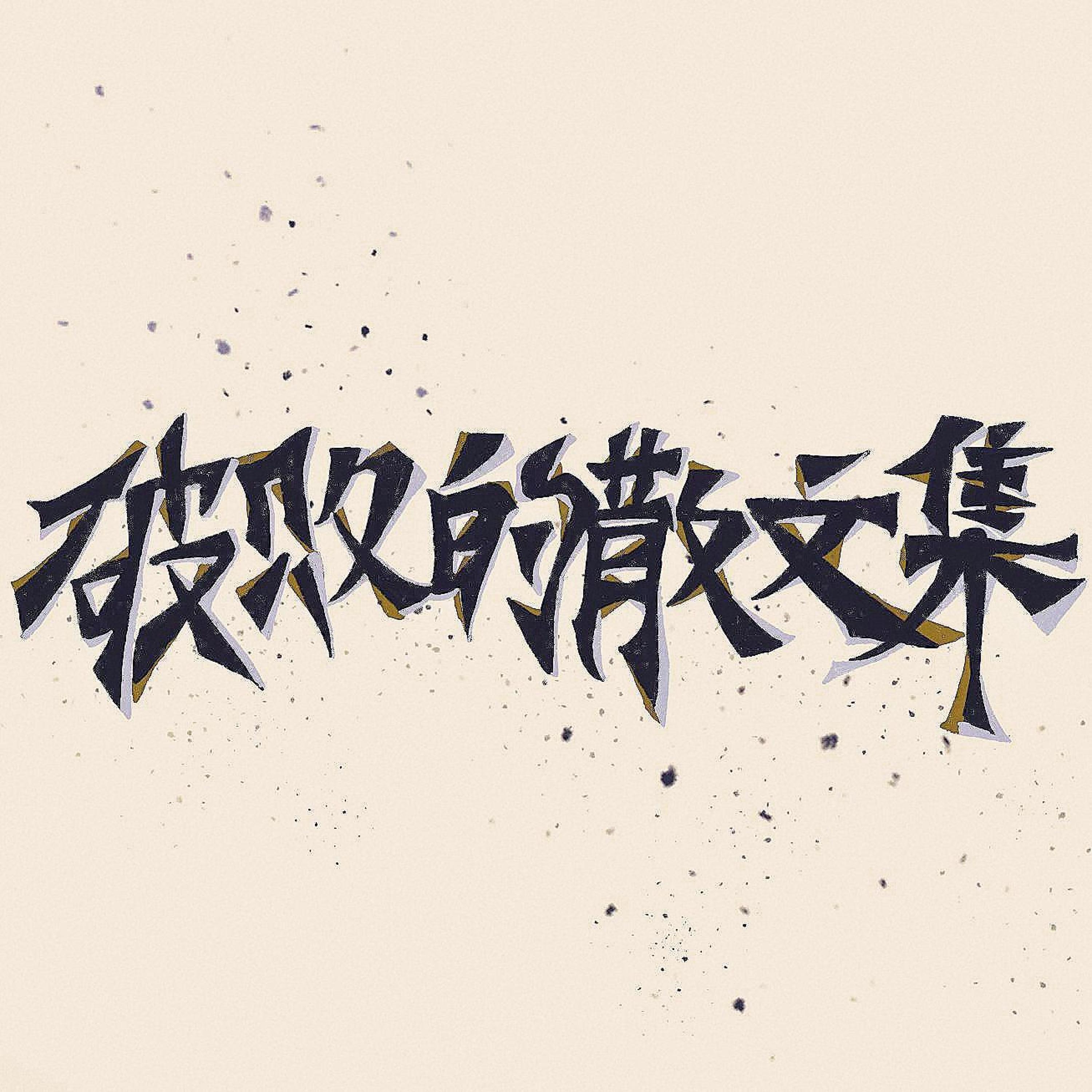 子西