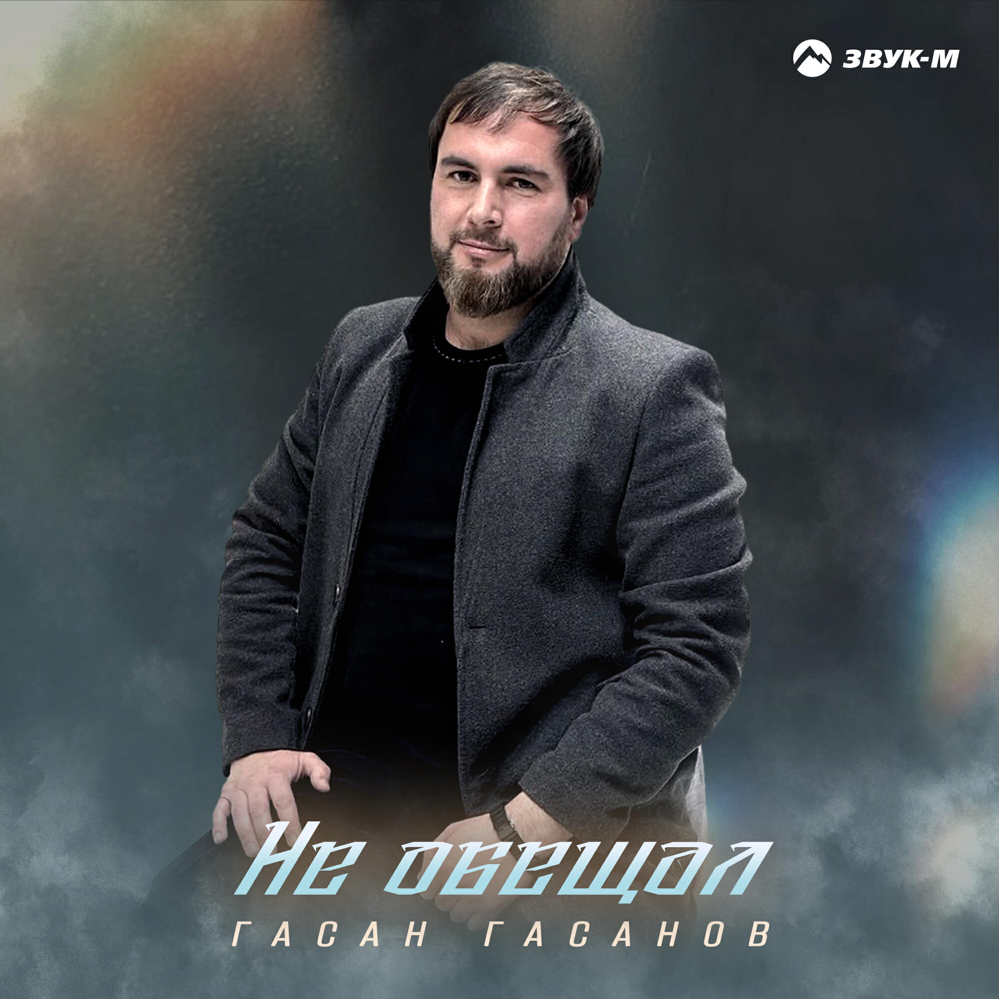 Релиз Не обещал