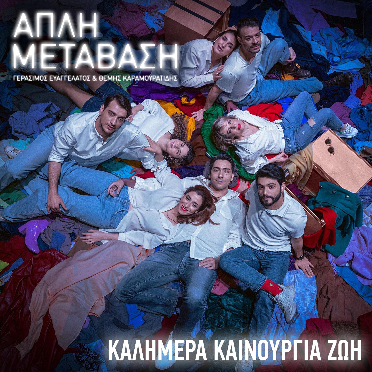 Релиз Kalimera Kainourgia Zoi