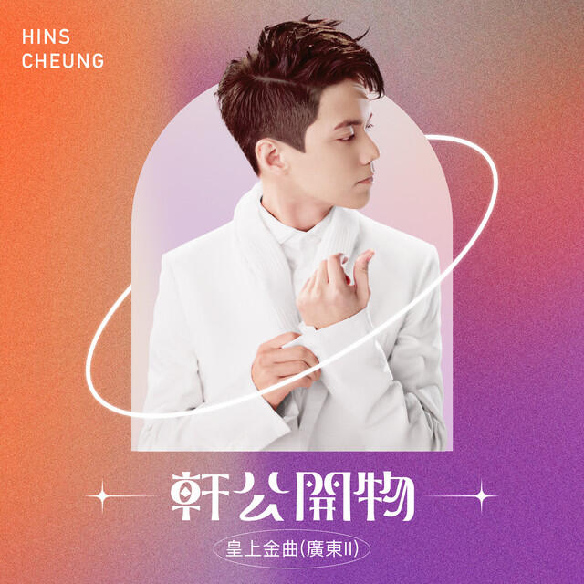Релиз 軒公開物 : 皇上金曲 [廣東II]