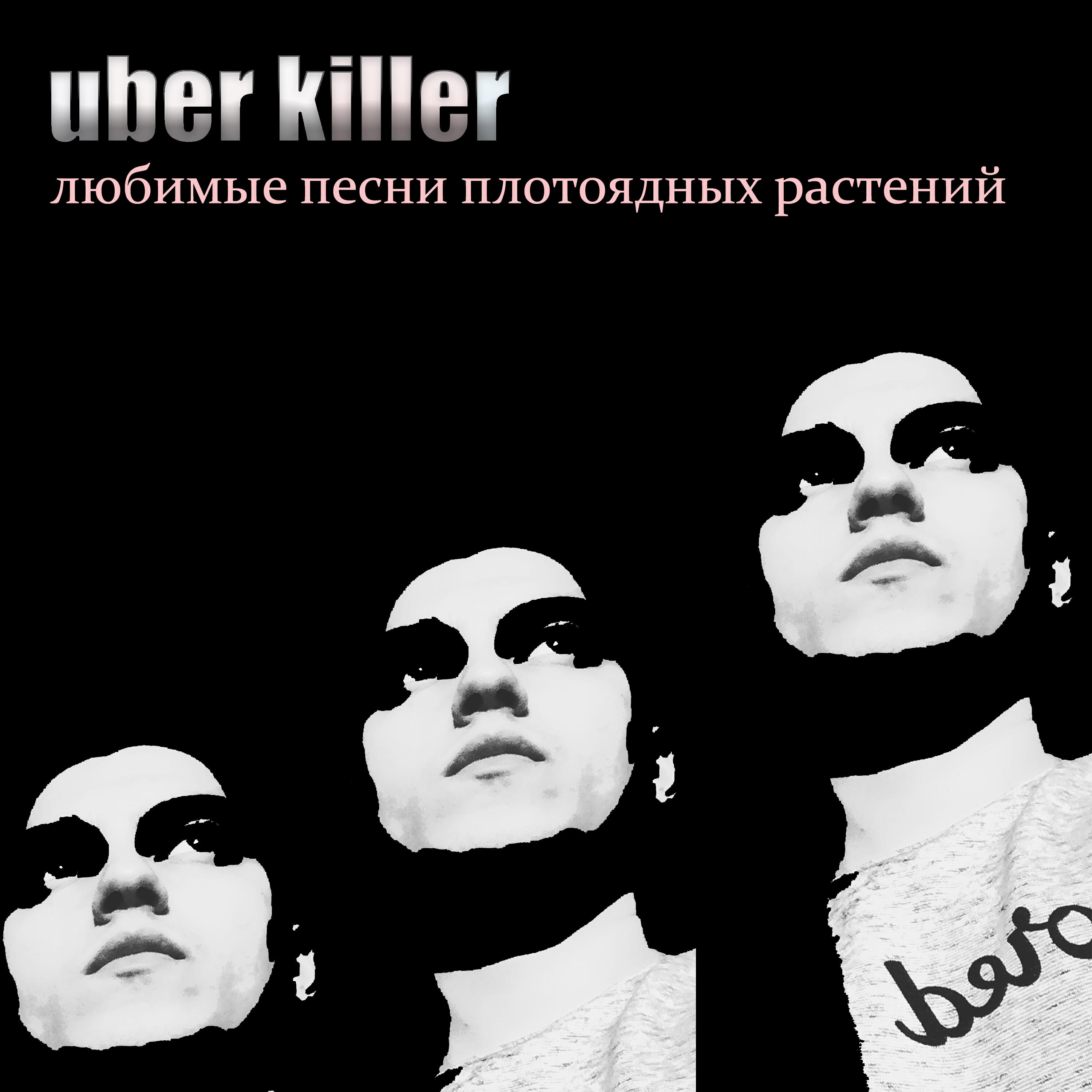 Релиз Любимые песни плотоядных растений