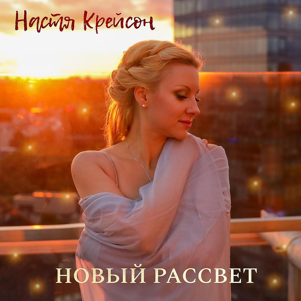 Релиз Новый рассвет