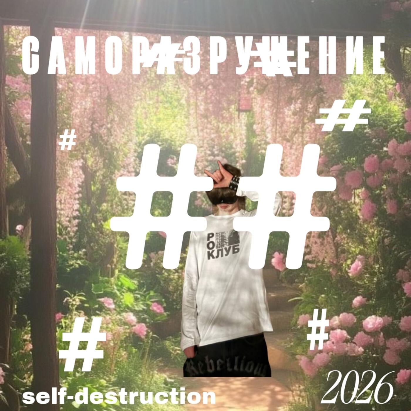 Релиз Саморазрушение