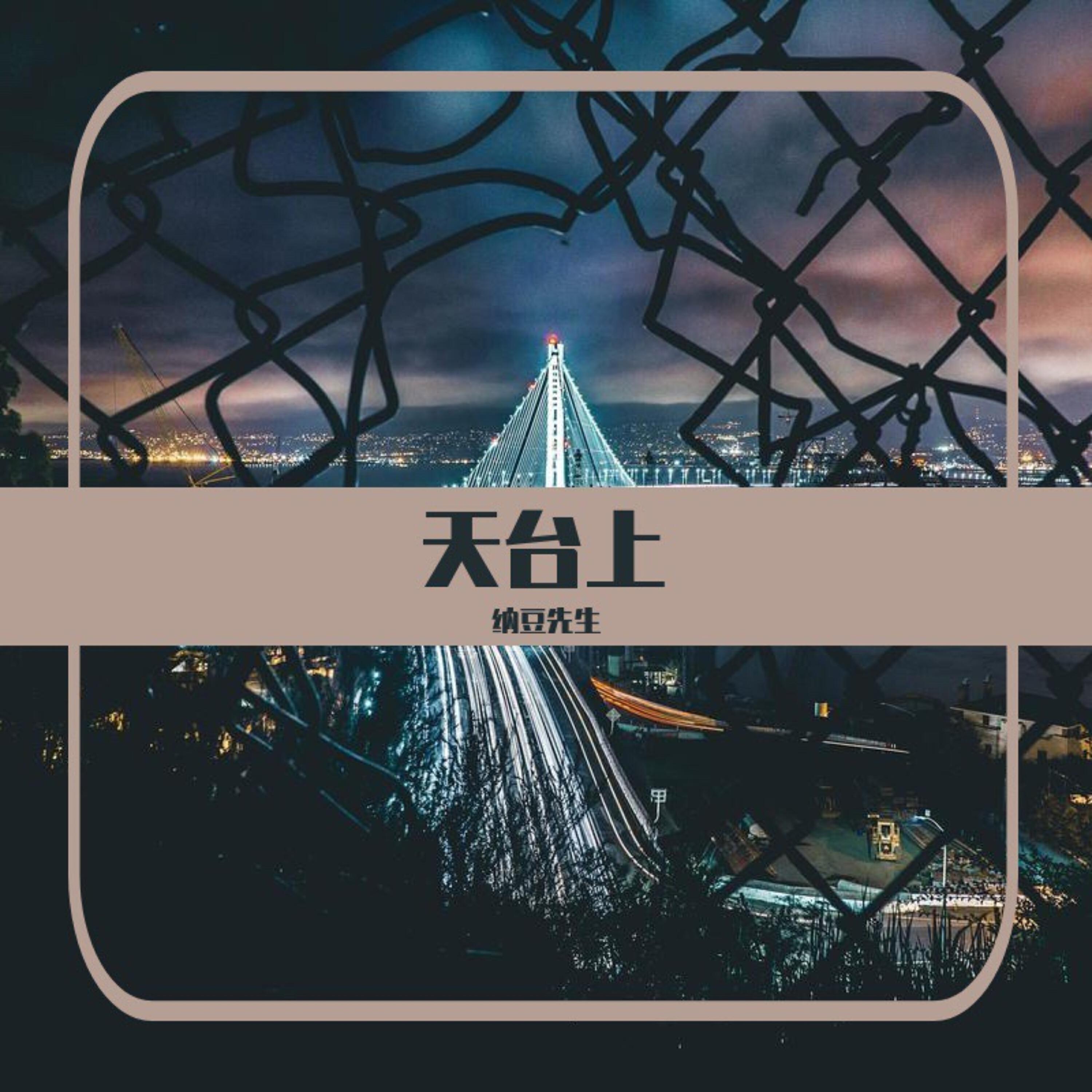 Релиз 天台上