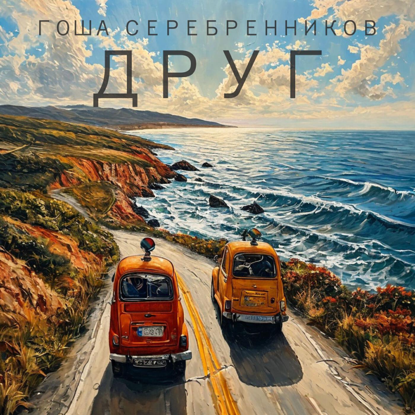 Релиз Друг
