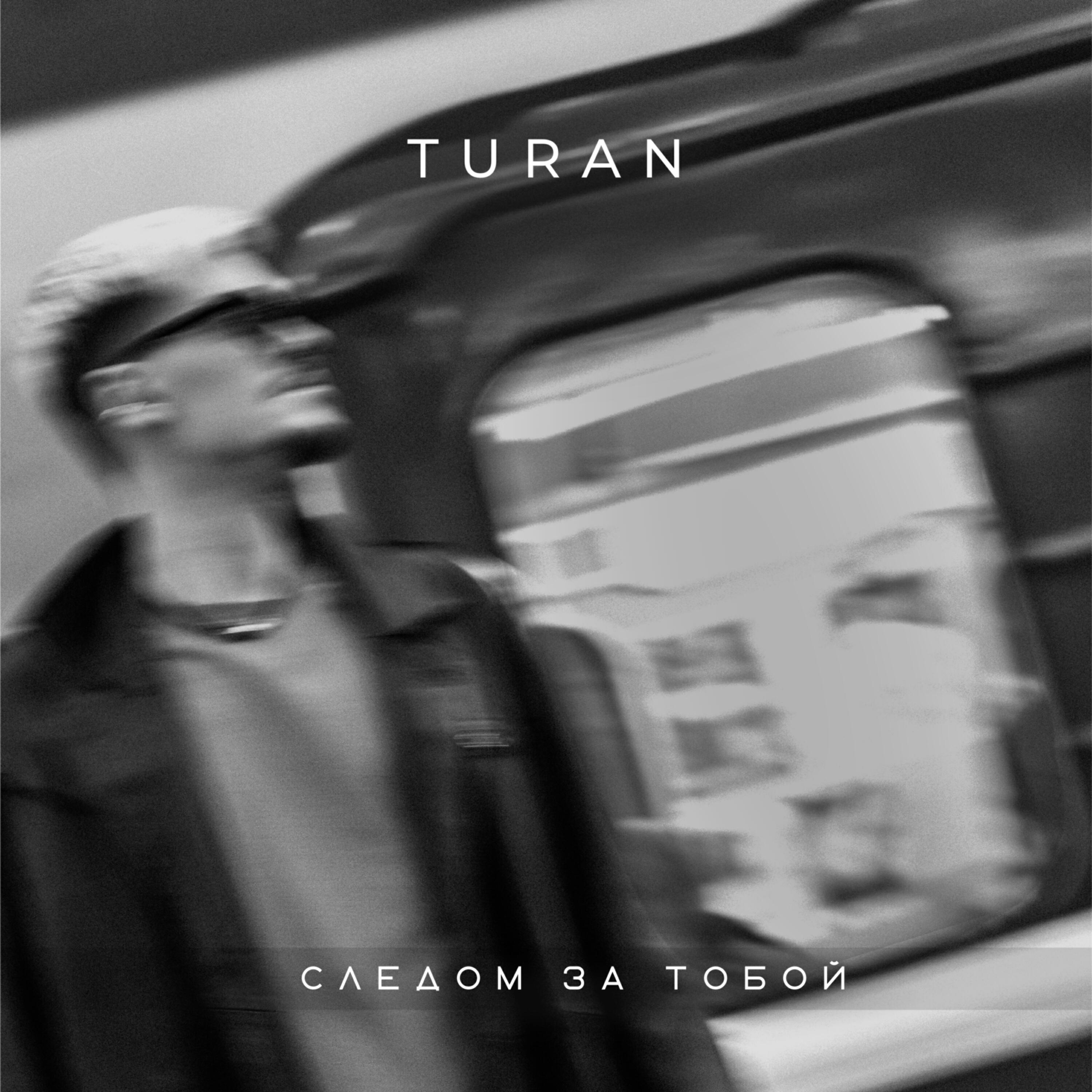 Релиз Следом за тобой