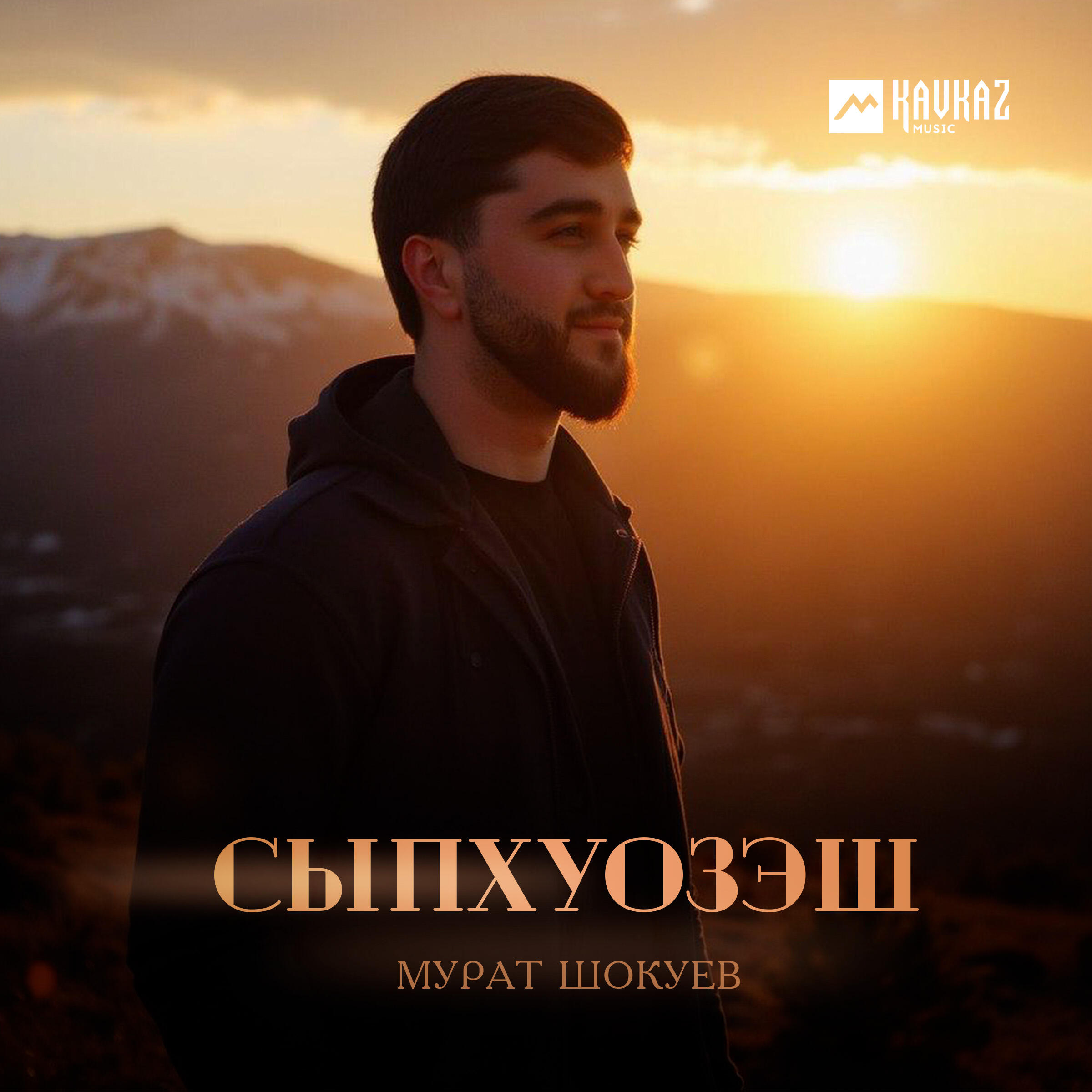 Релиз Сыпхуозэш