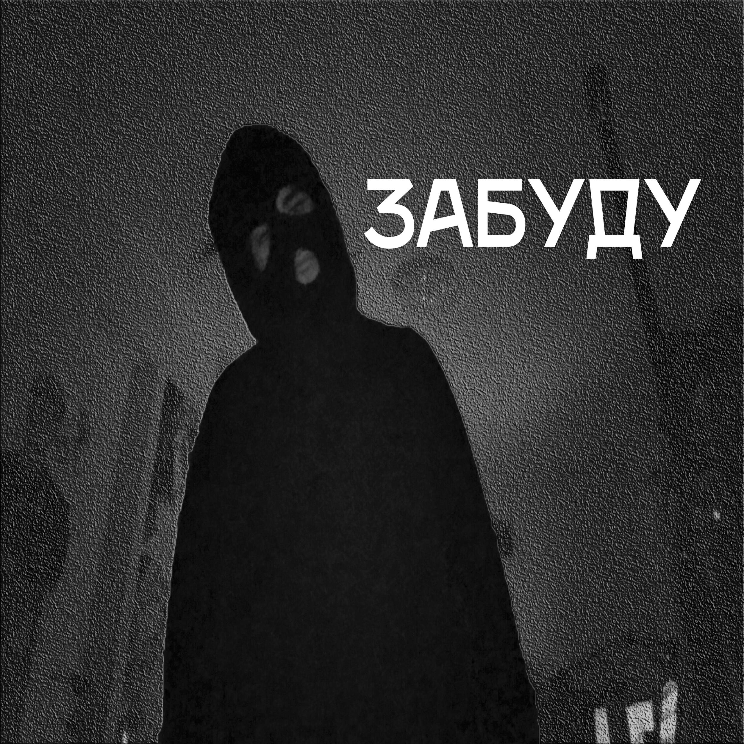 Релиз Забуду