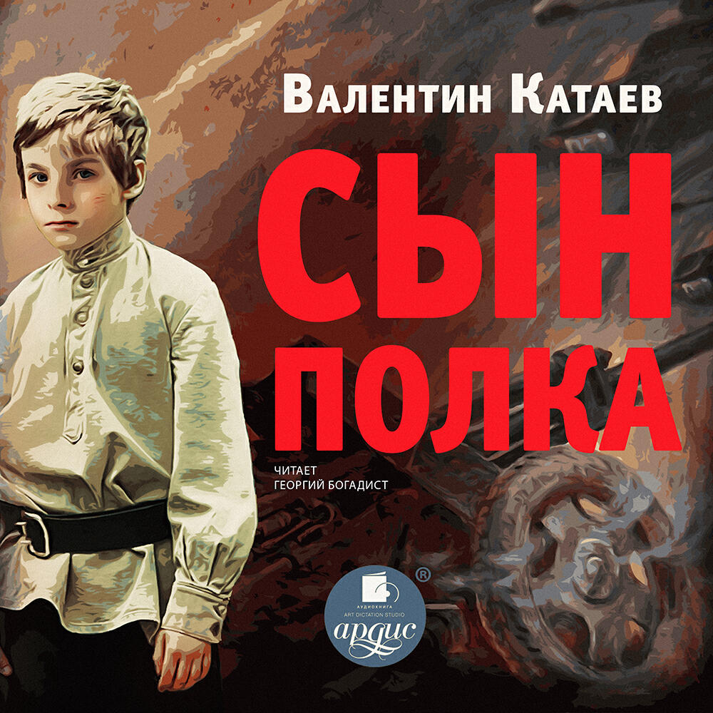 Аудиокнига Сын полка, Валентин Катаев - слушать онлайн, бесплатно на ...