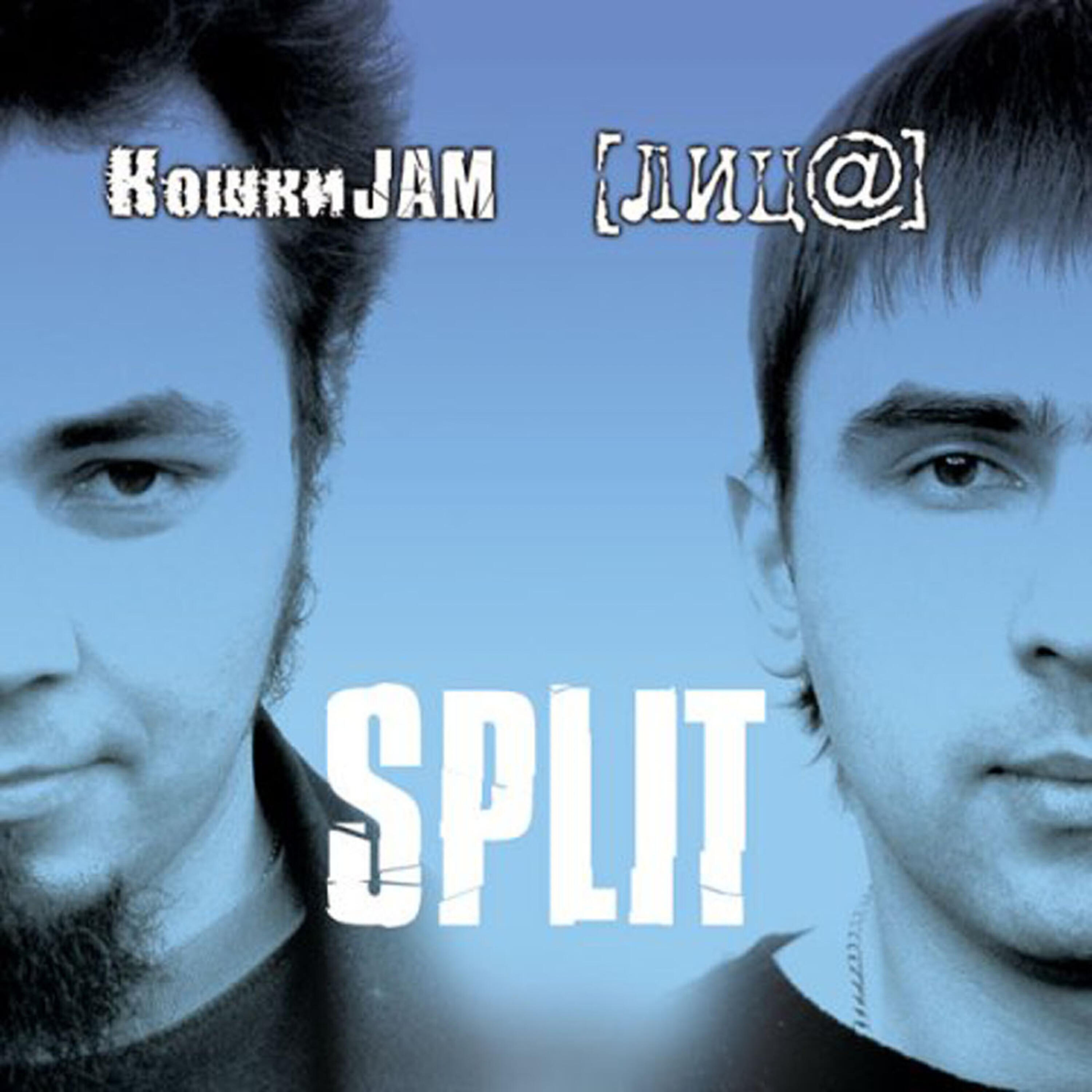 Релиз Split