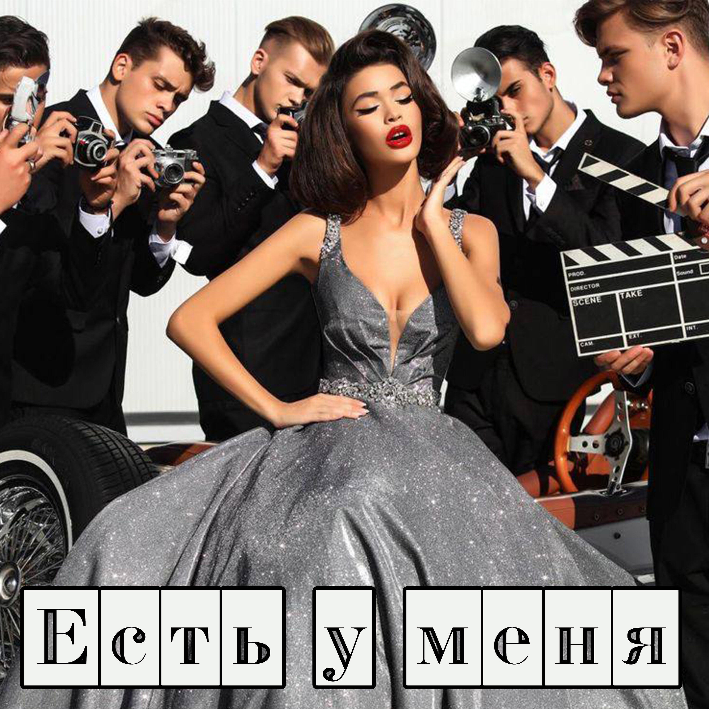 Релиз Есть у меня