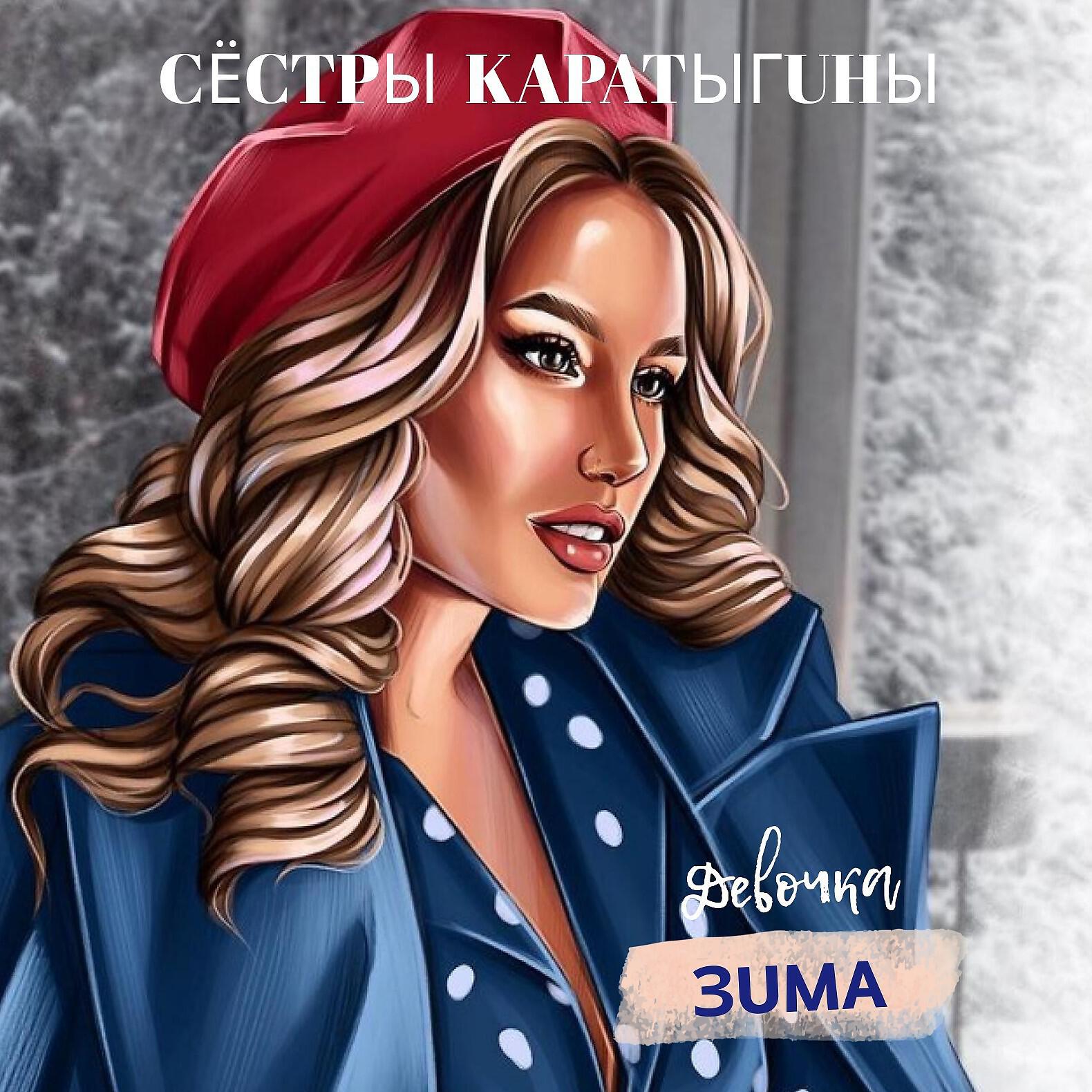 Релиз Девочка зима