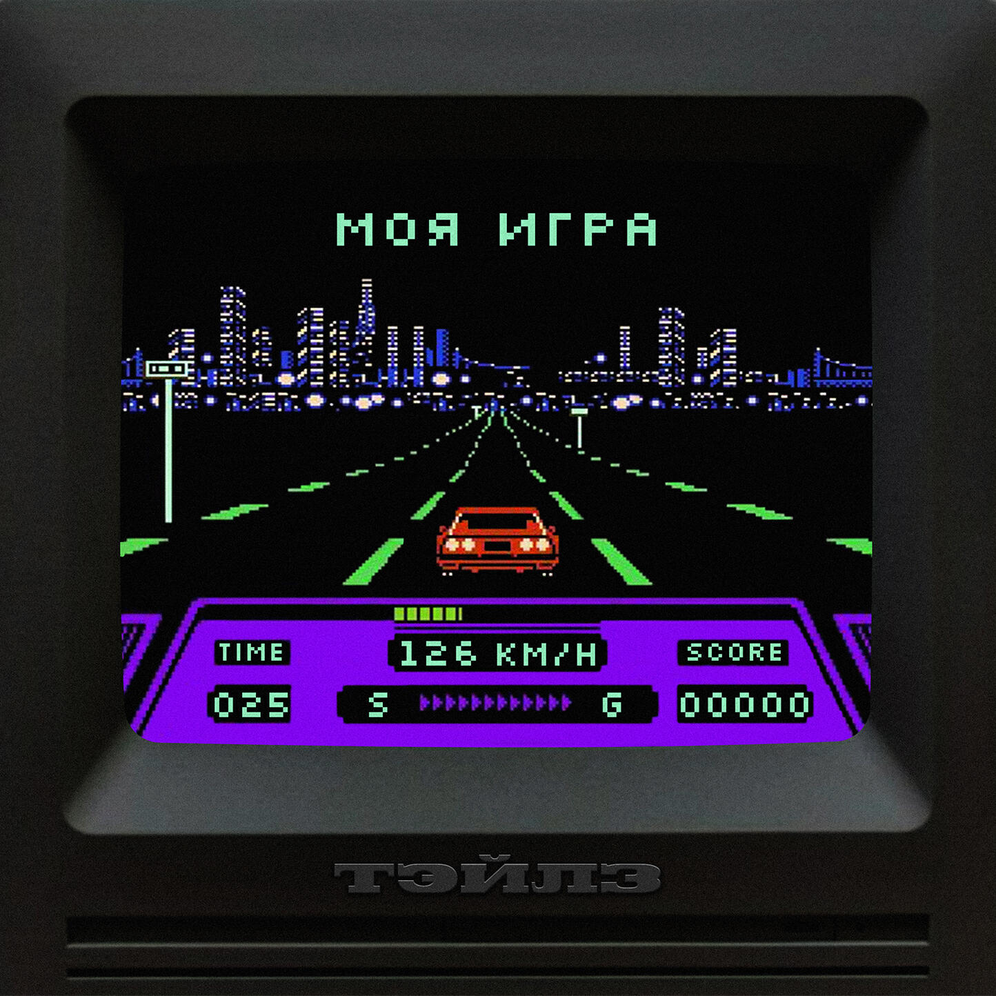 Релиз МОЯ ИГРА