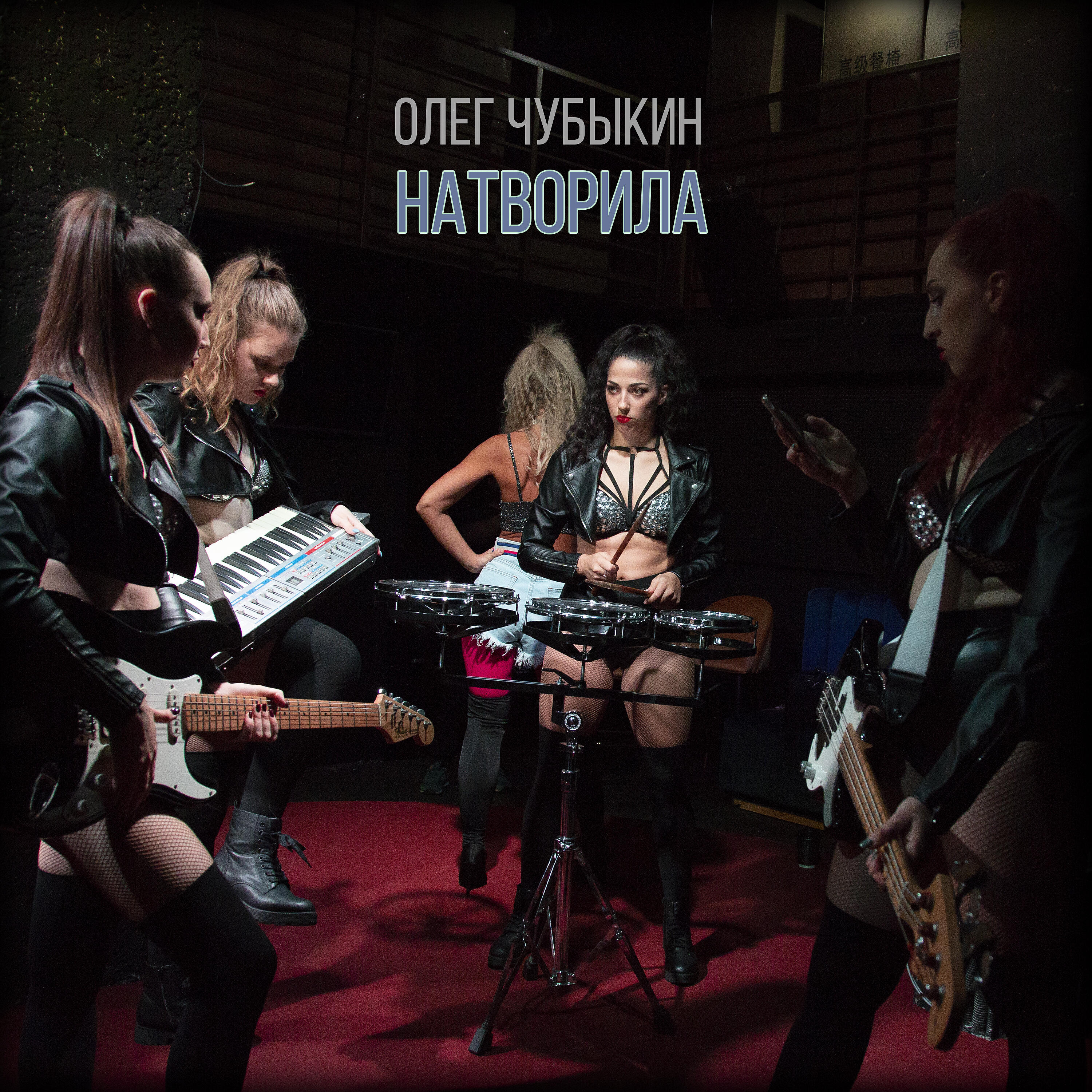 Релиз Натворила
