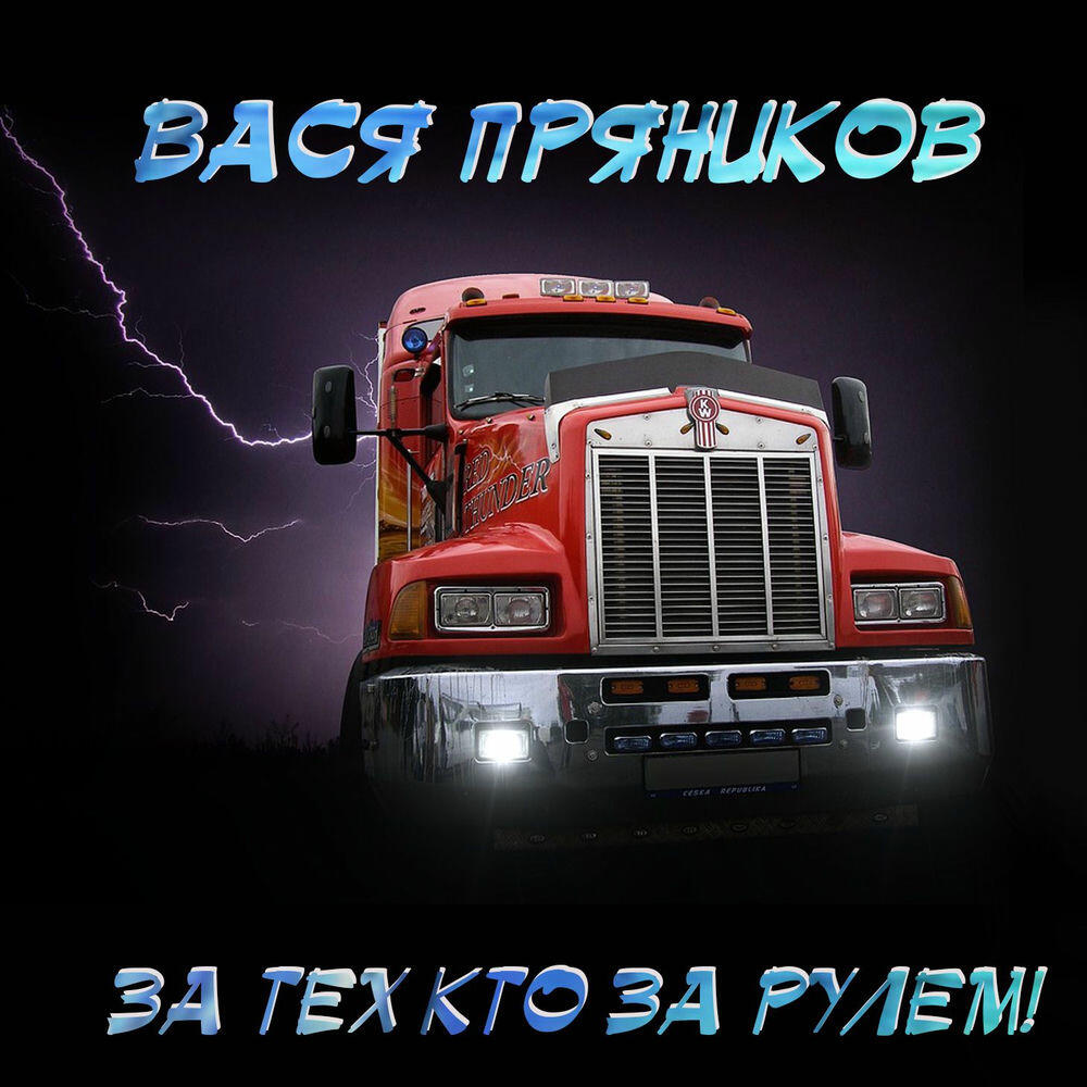 Релиз За тех, кто за рулём