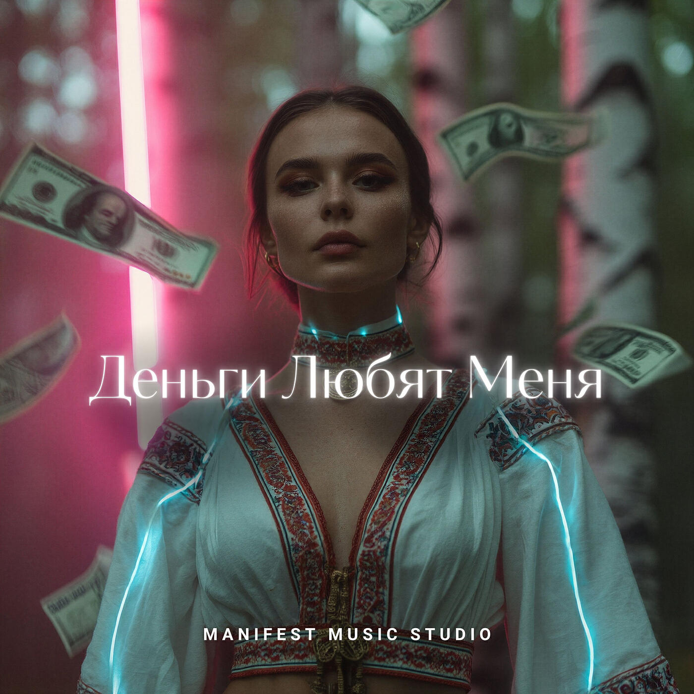 Релиз Деньги любят меня