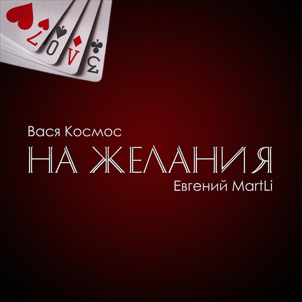 Вася Космос