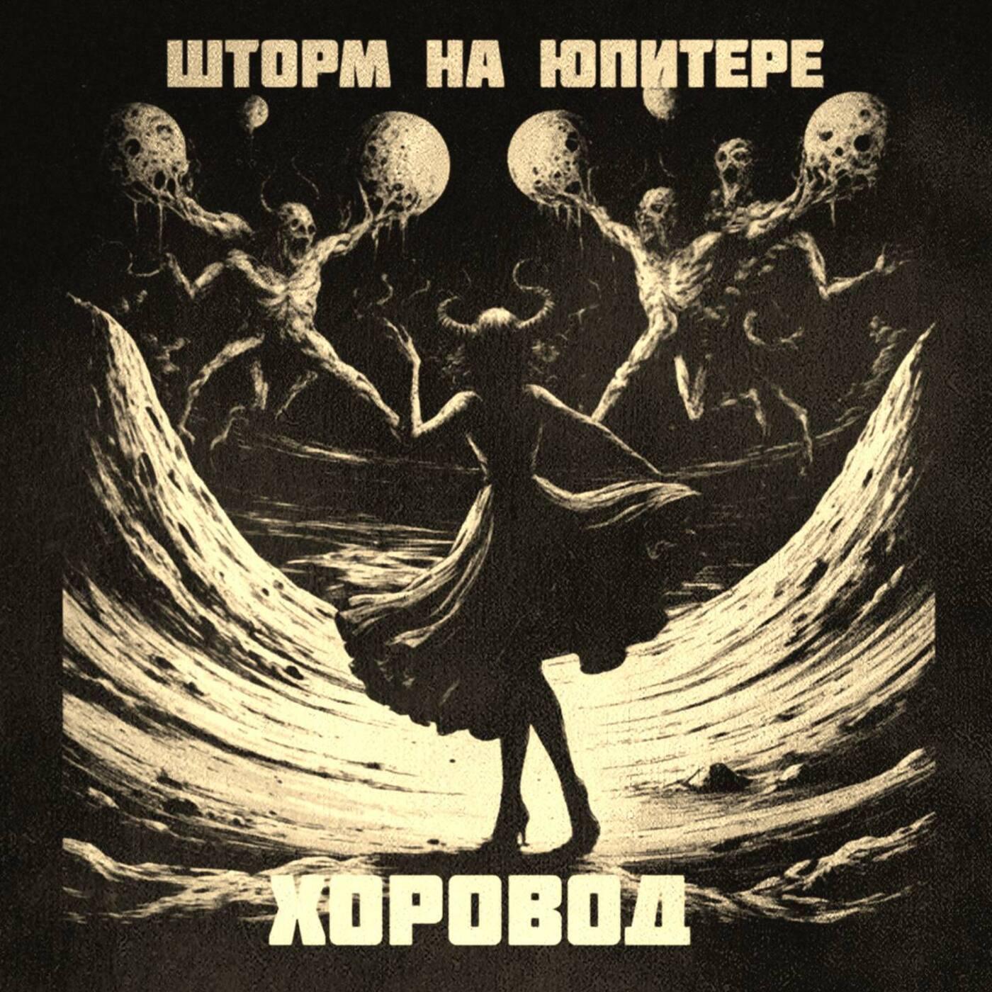 Релиз Хоровод