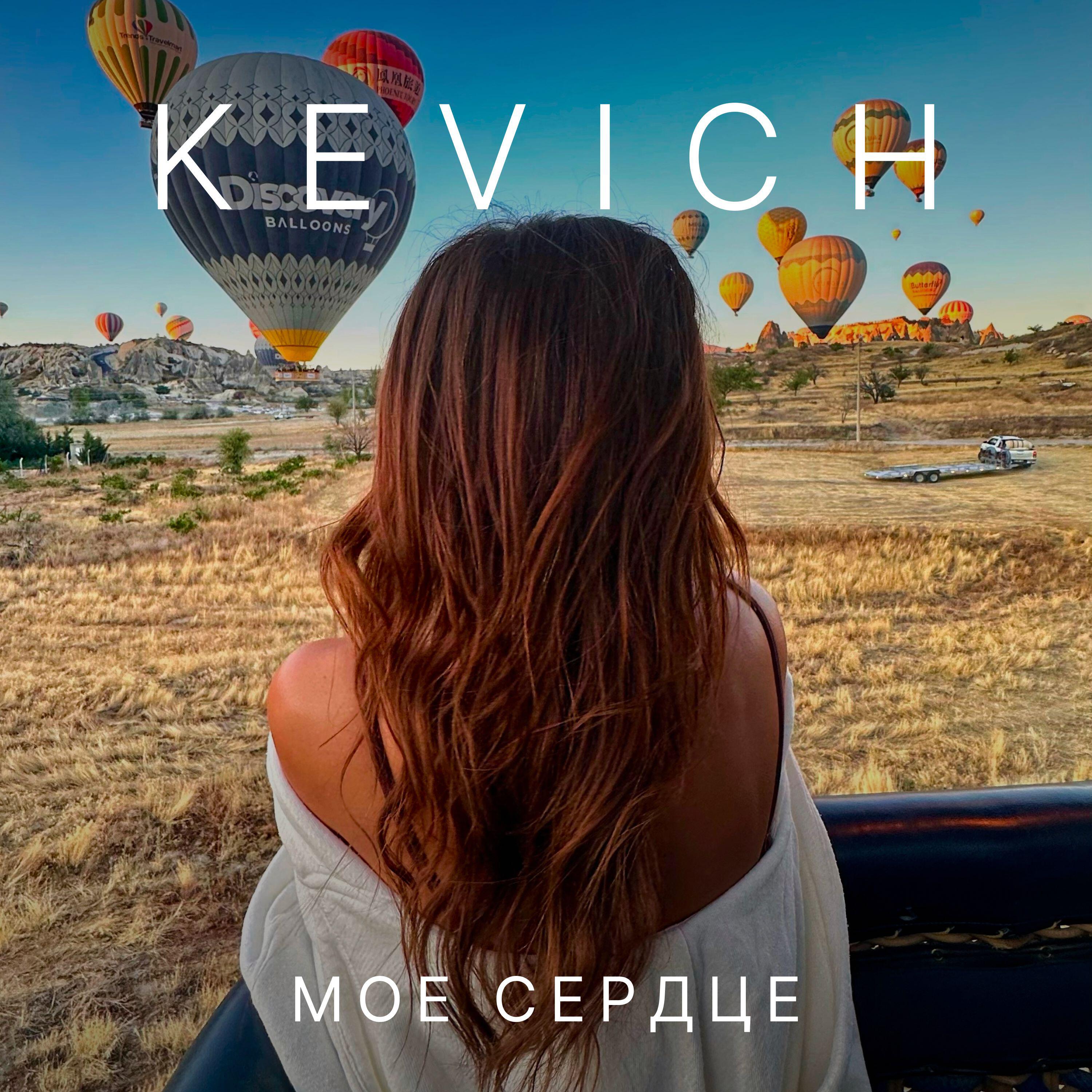 Релиз Мое сердце