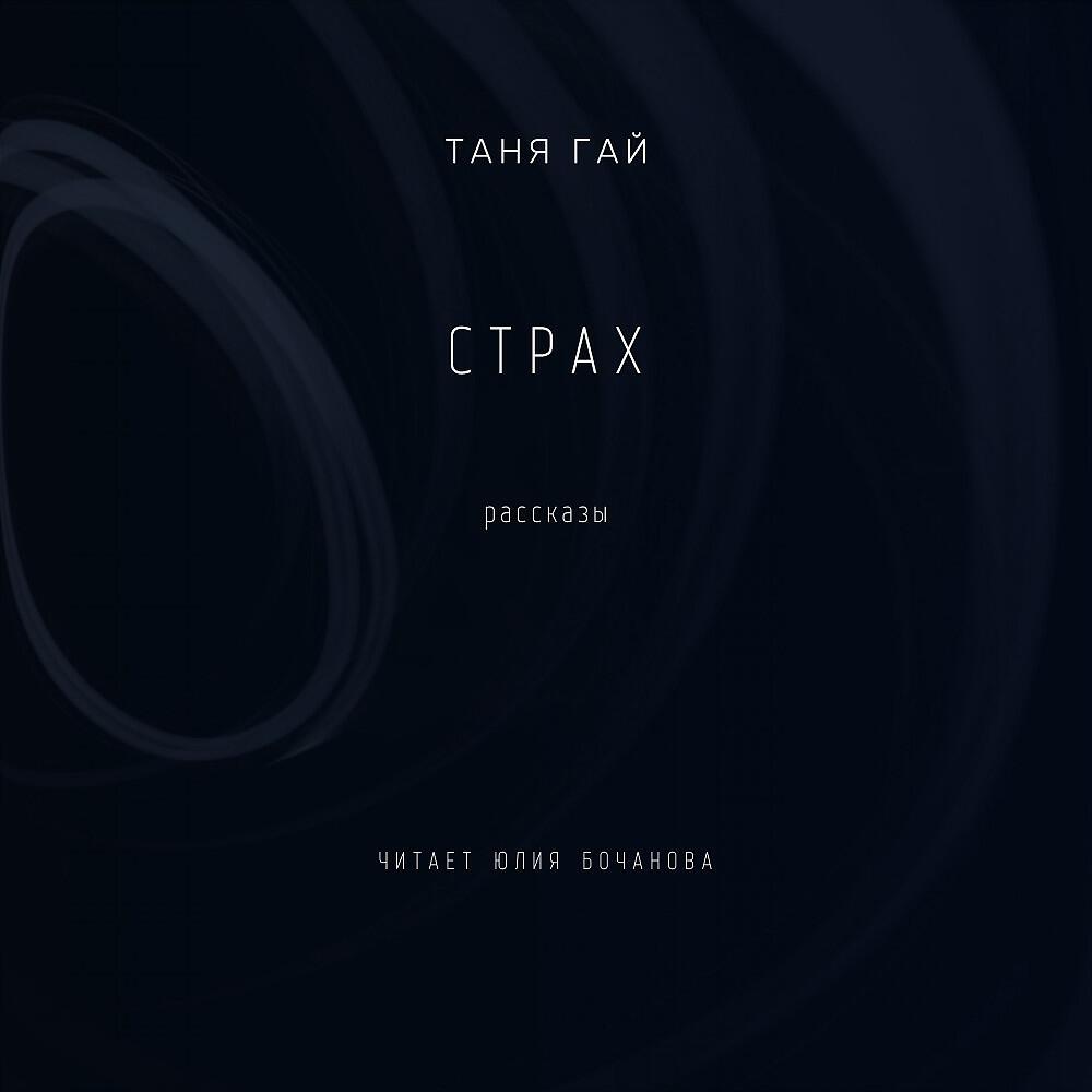 Релиз Страх