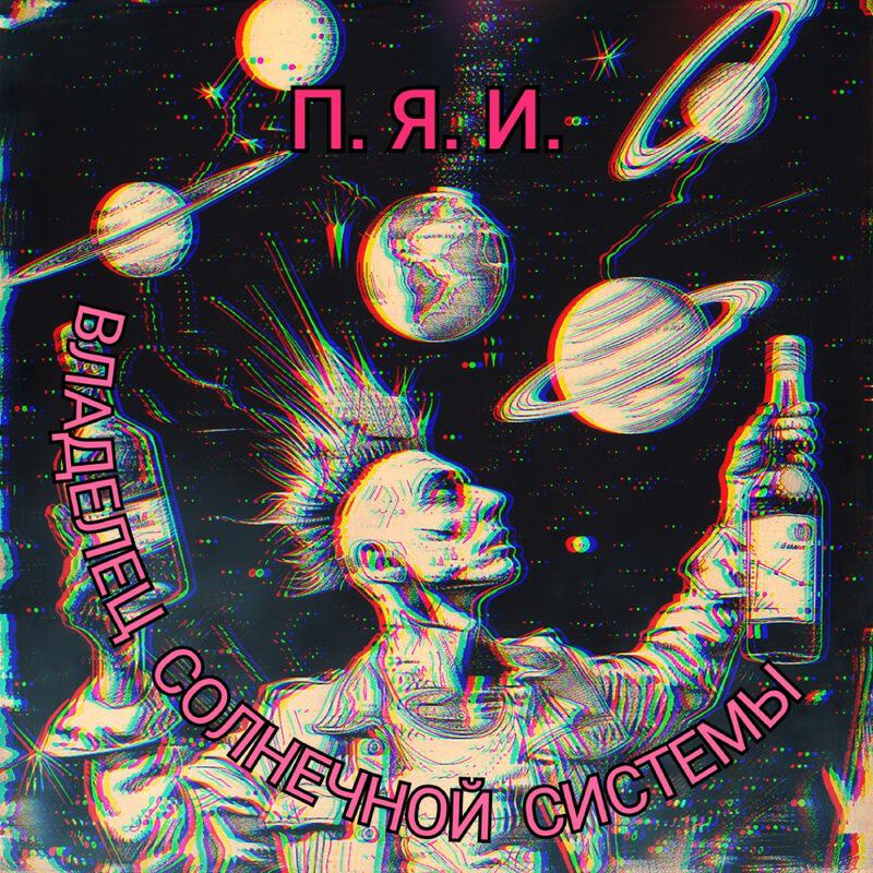 Релиз Владелец солнечной системы