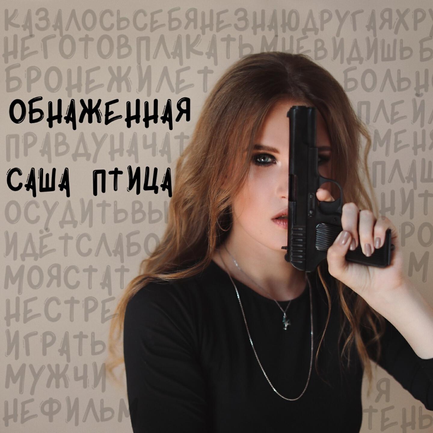Релиз Обнаженная