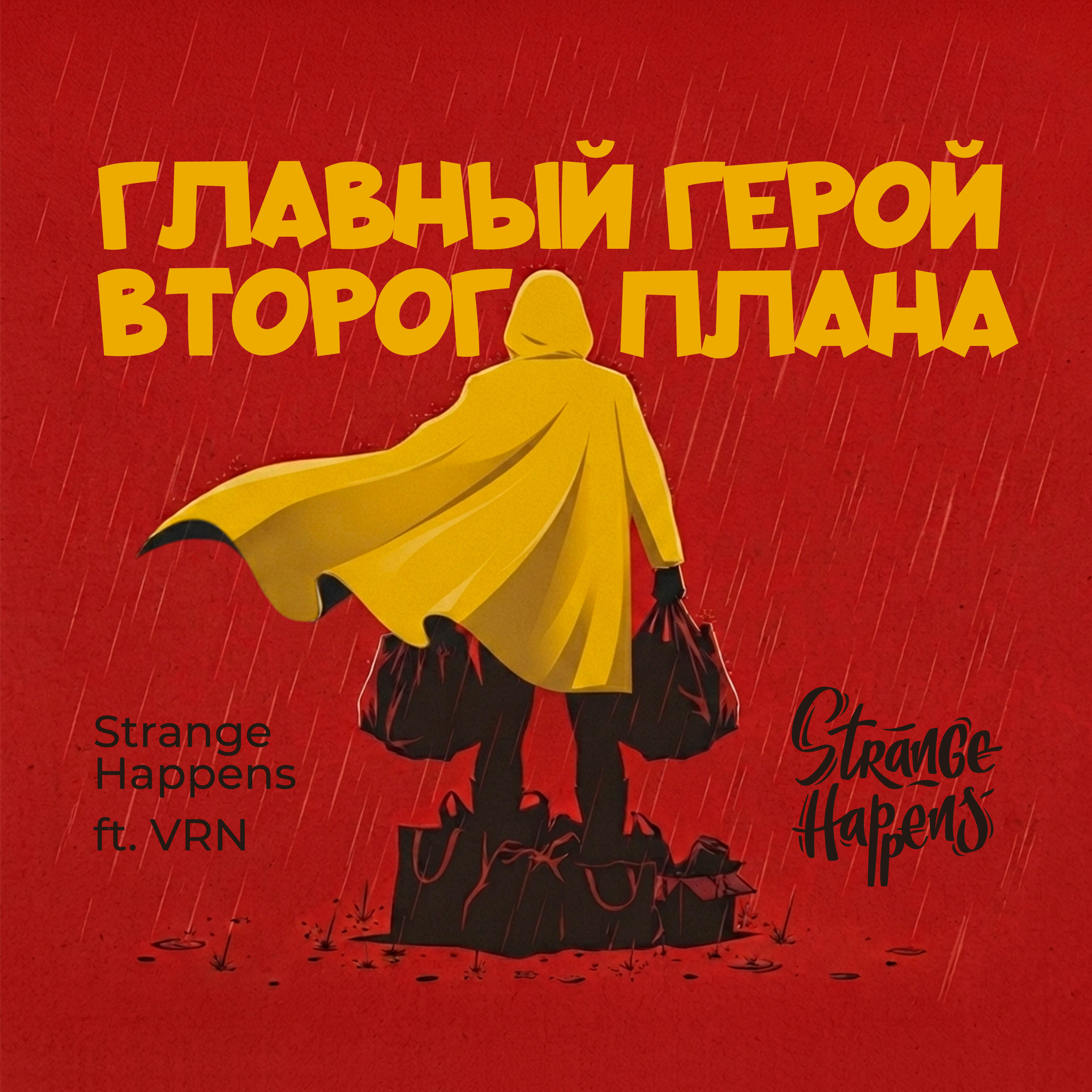 Релиз Главный герой второго плана