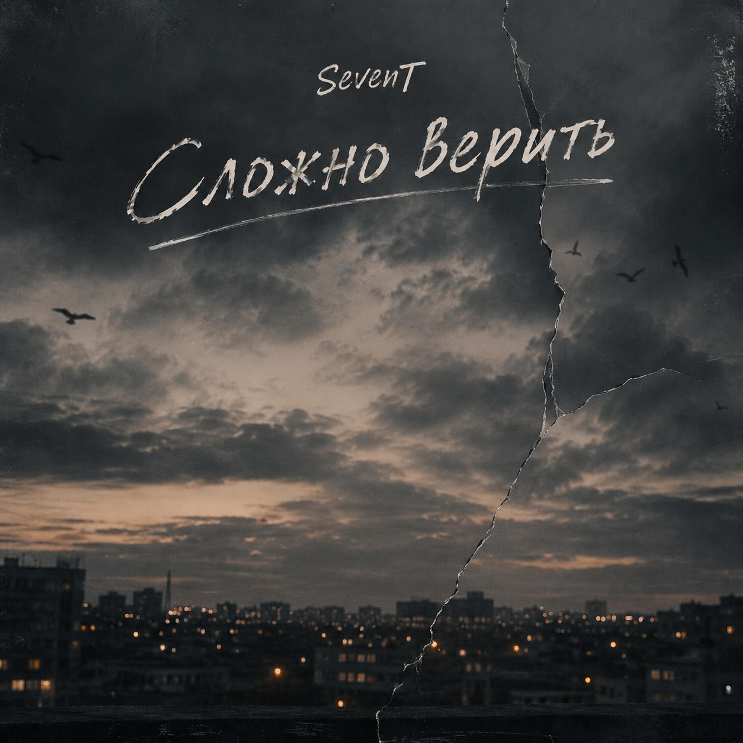 Релиз Сложно верить