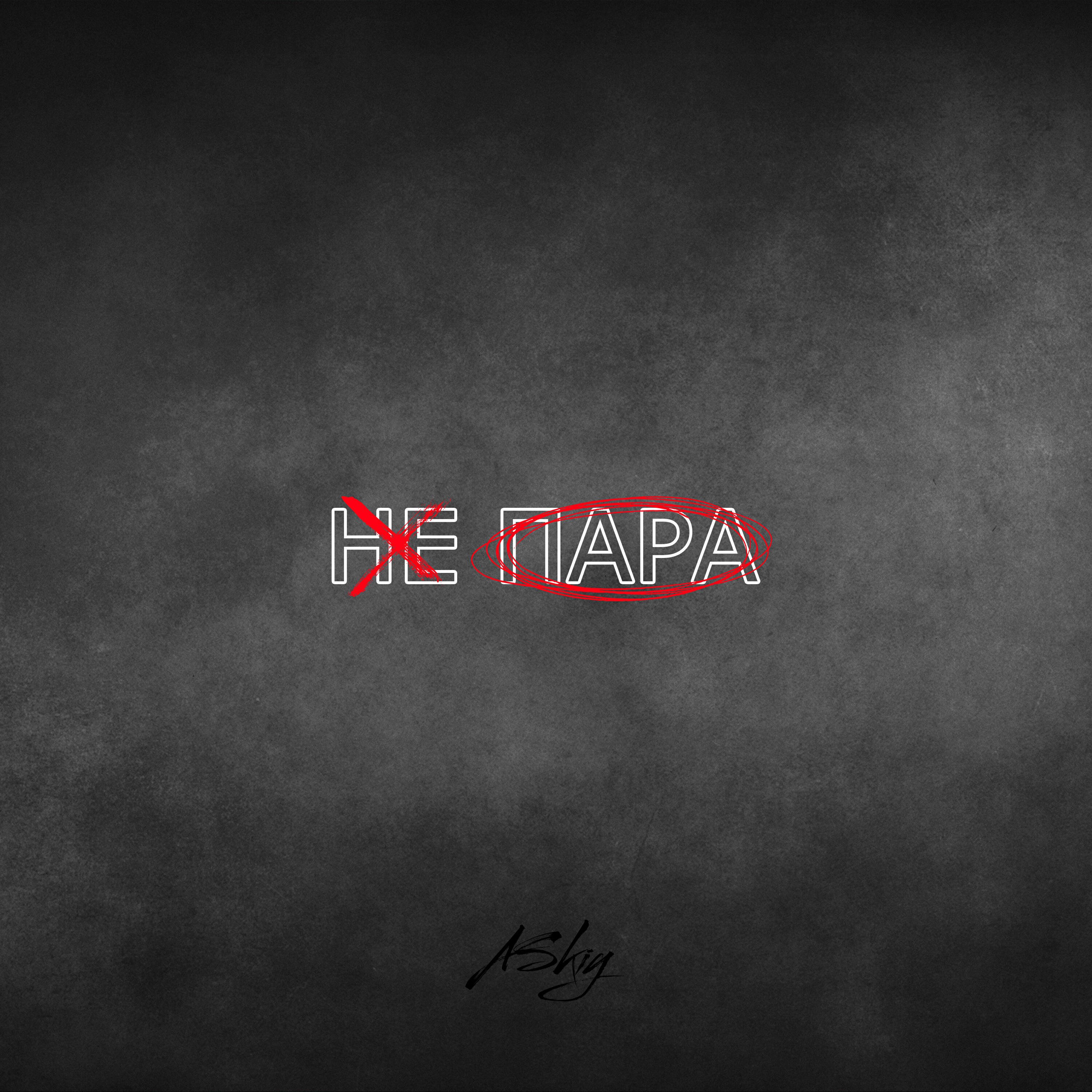 Релиз Не пара