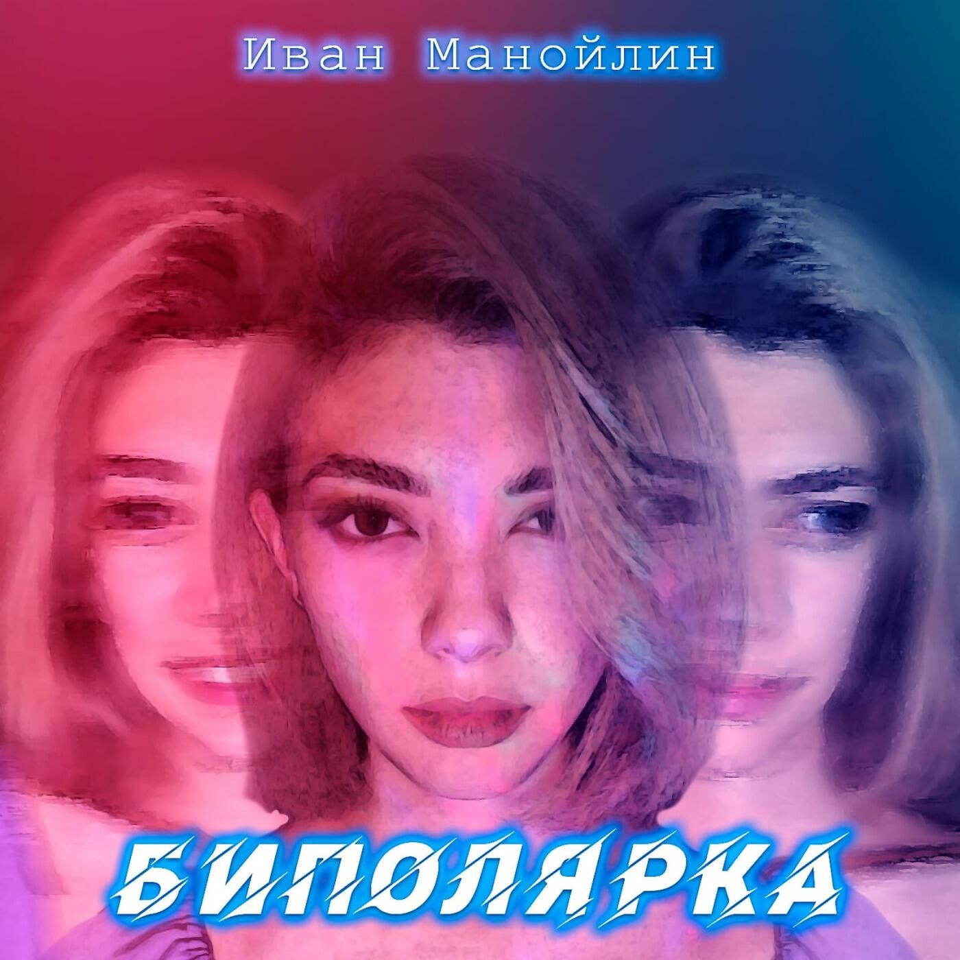 Релиз Биполярка