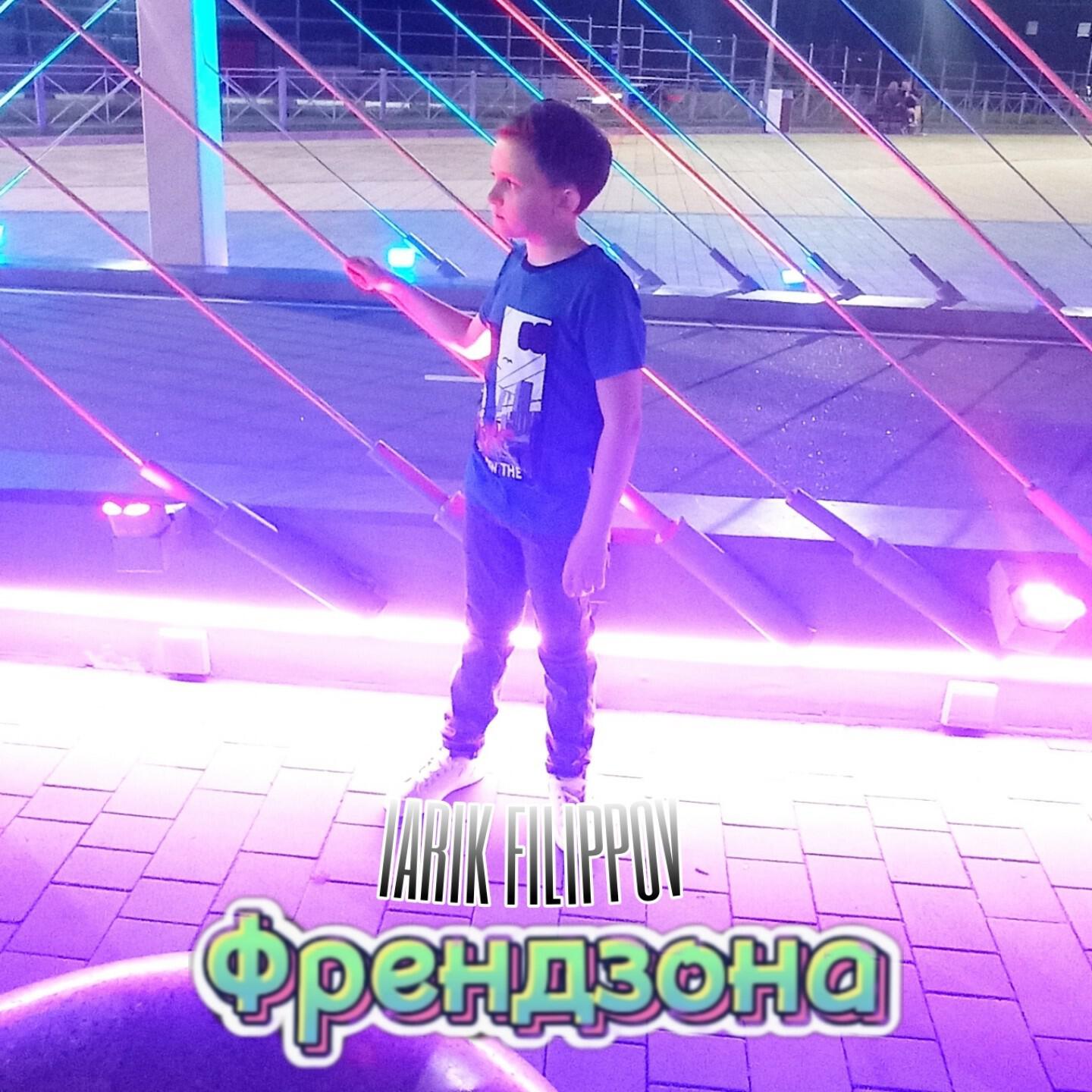 Релиз Френдзона