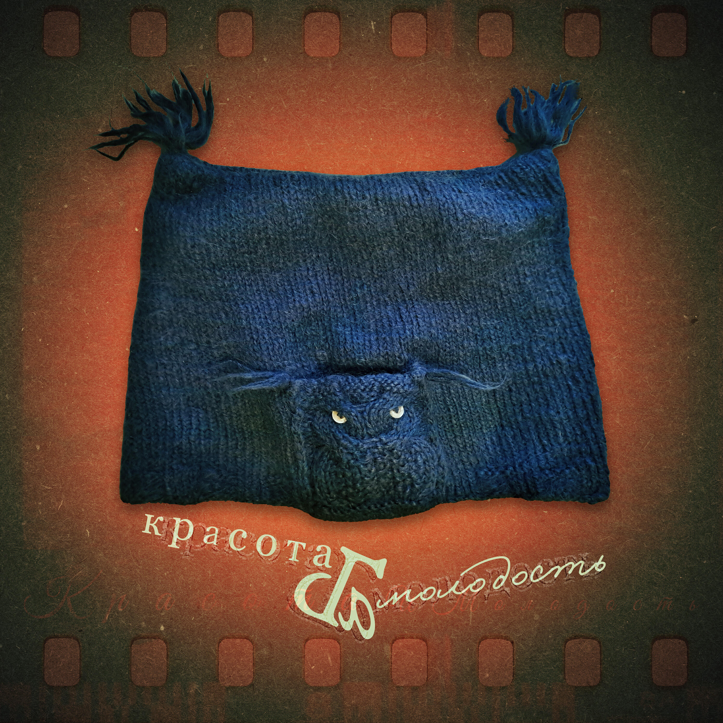 Релиз Красота и молодость