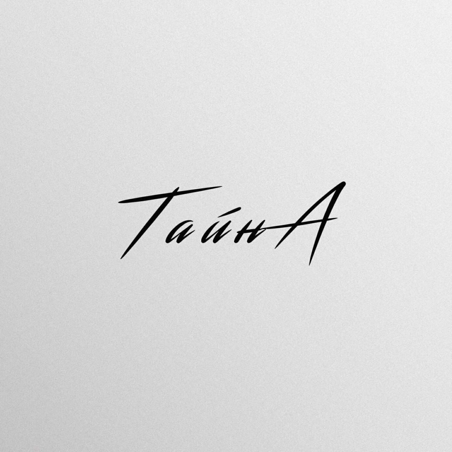 Релиз Тайна
