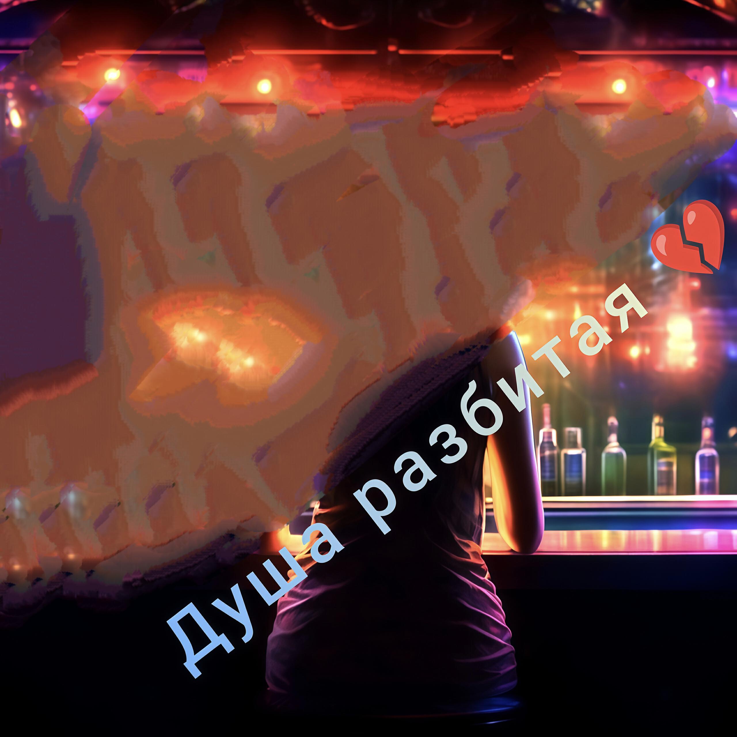 Релиз Душа разбитая