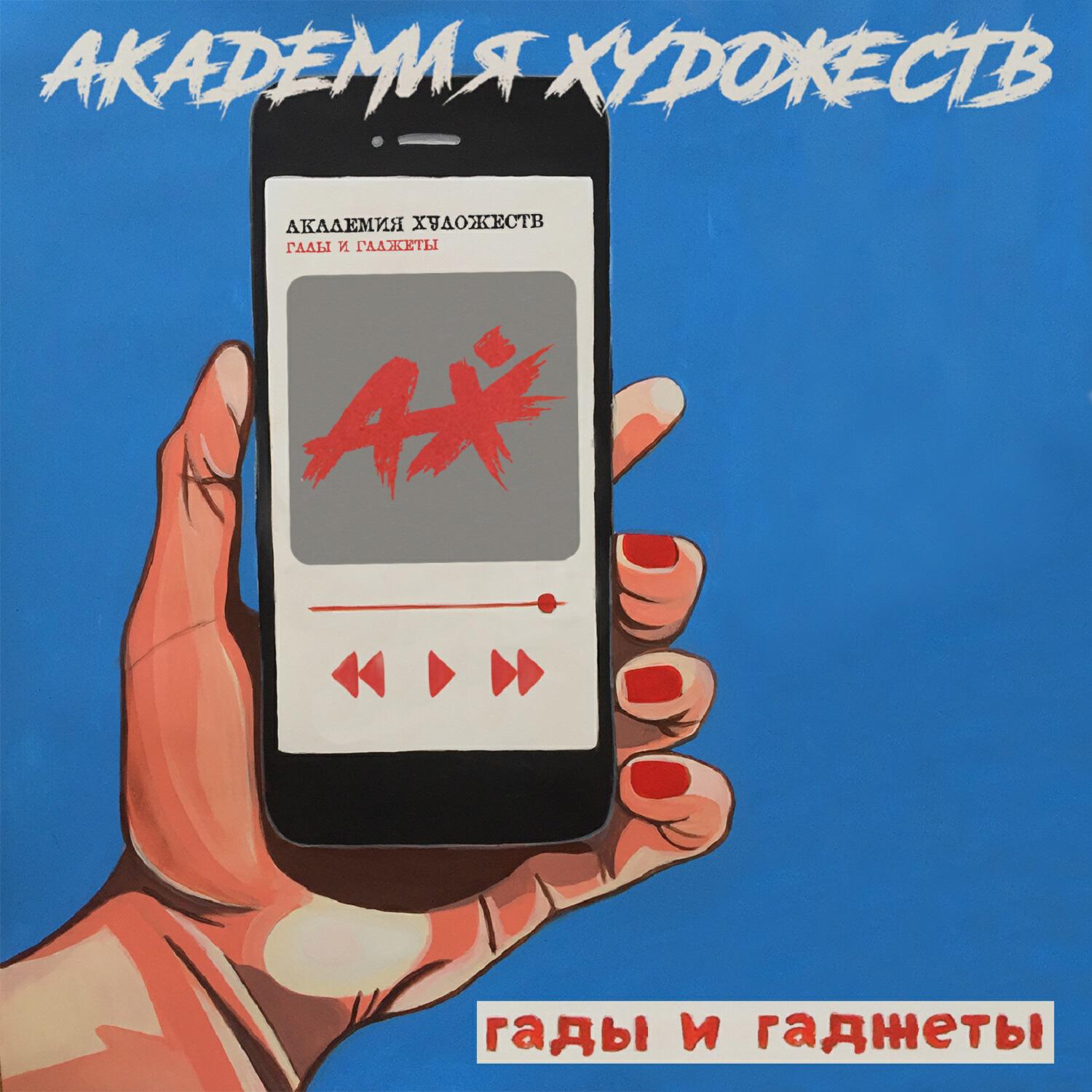 Релиз Гады и гаджеты