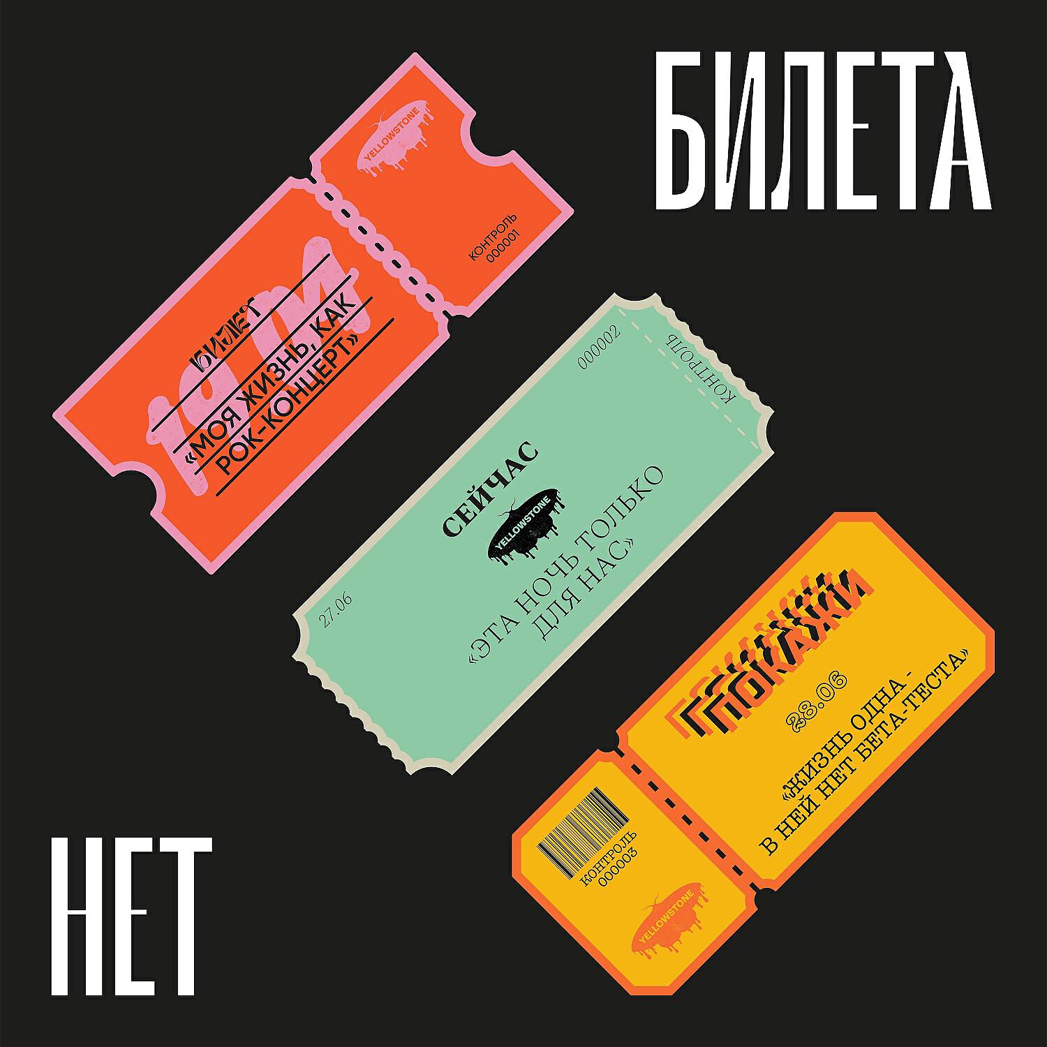 Релиз Билета нет