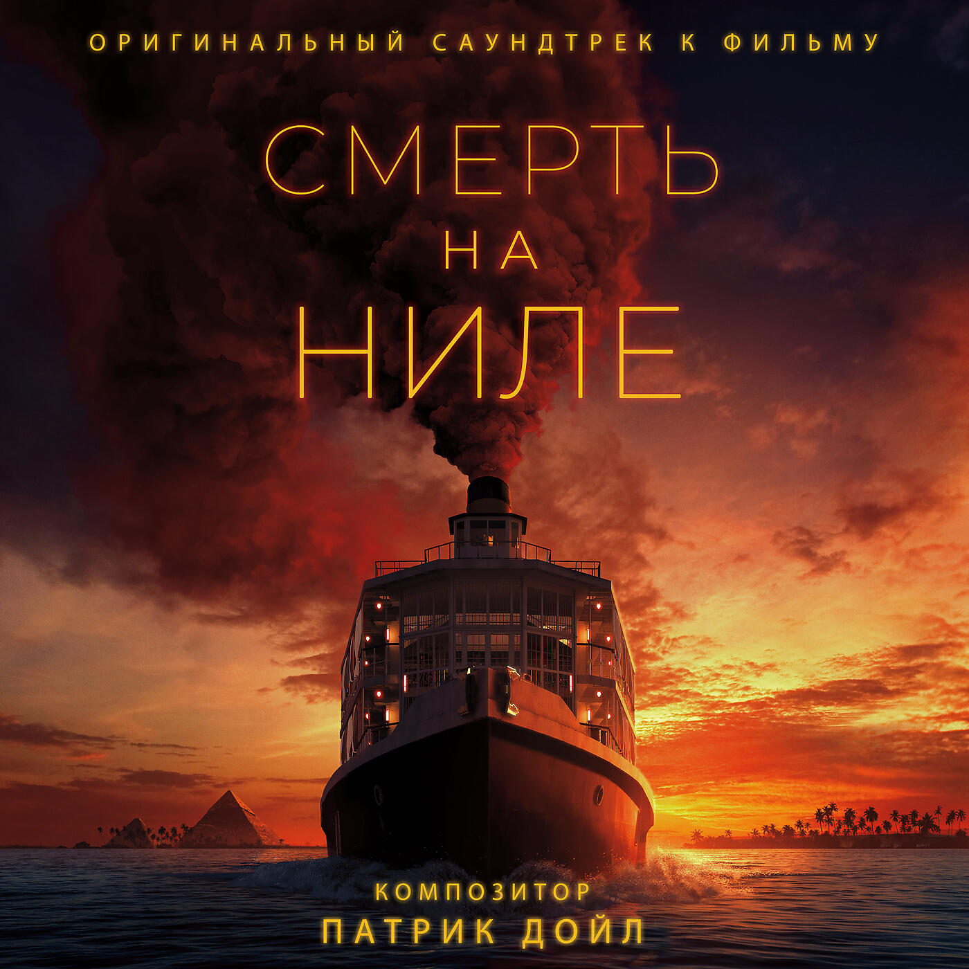 Трек Death on the Nile