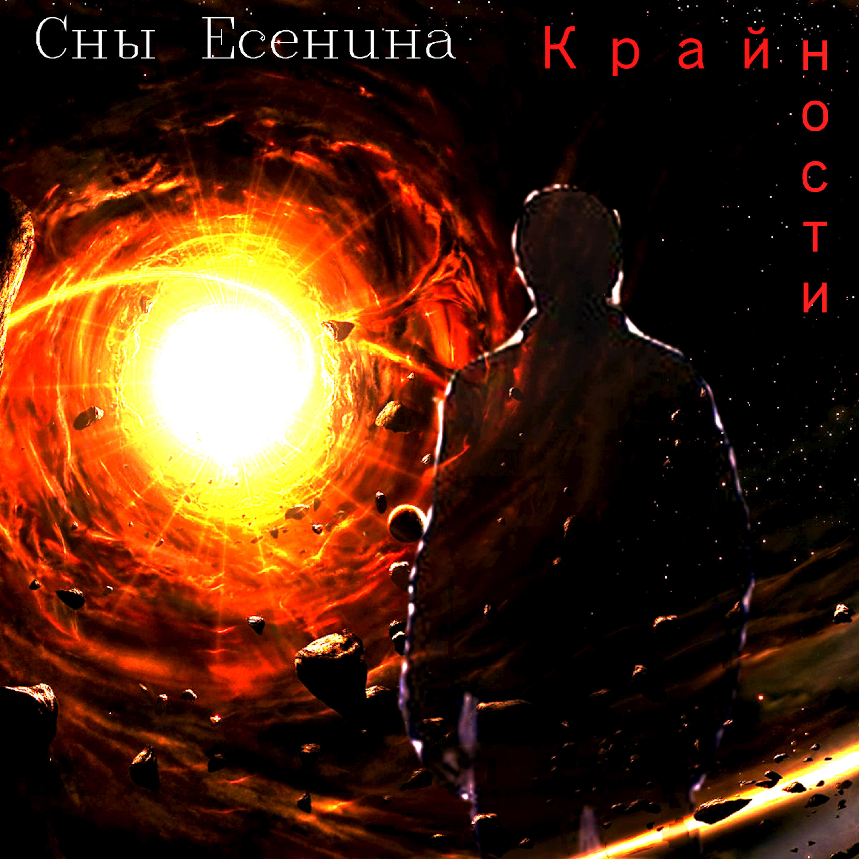 Релиз Крайности