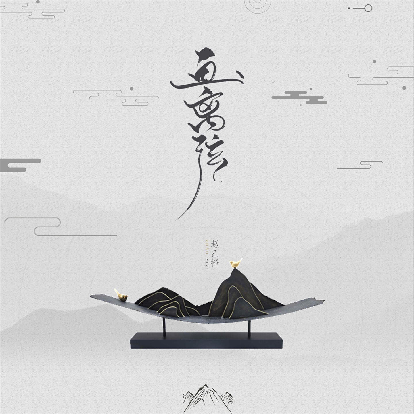 Релиз 画离弦