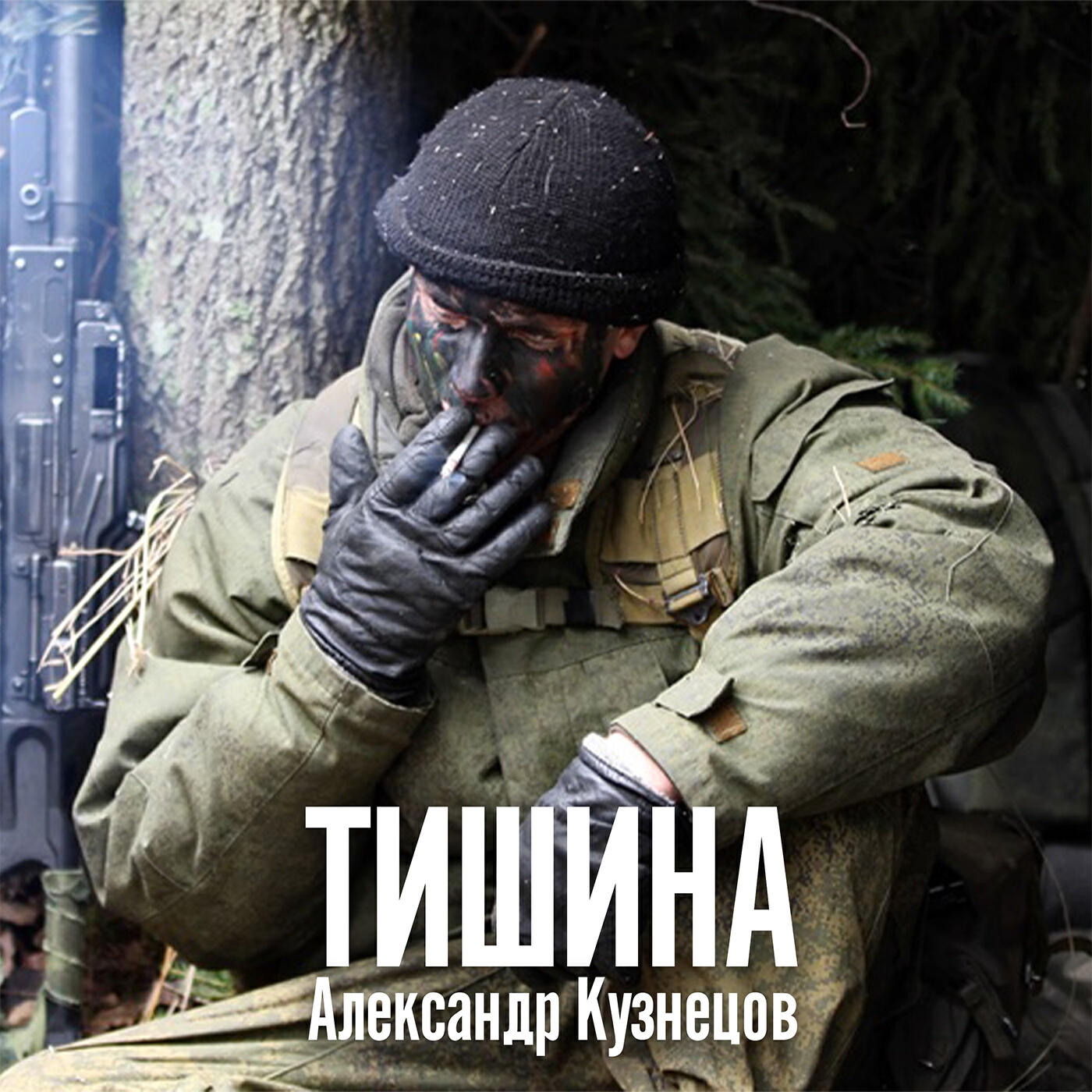 Релиз Тишина