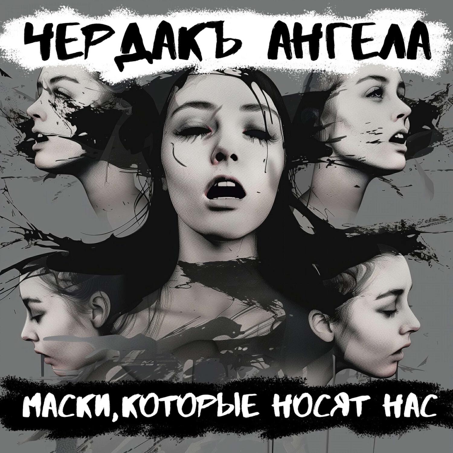 Релиз Маски, которые носят нас