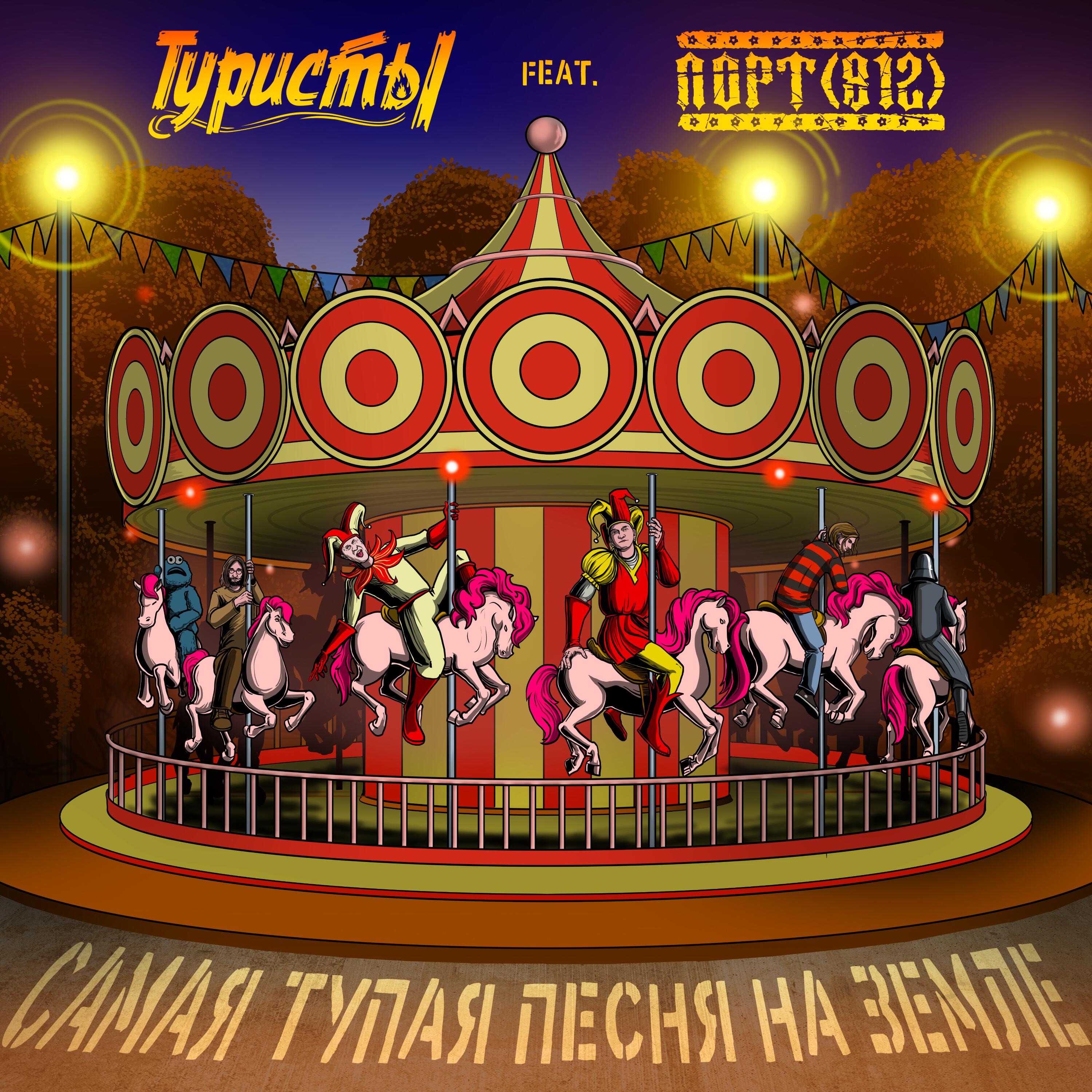 Релиз Самая тупая песня на Земле