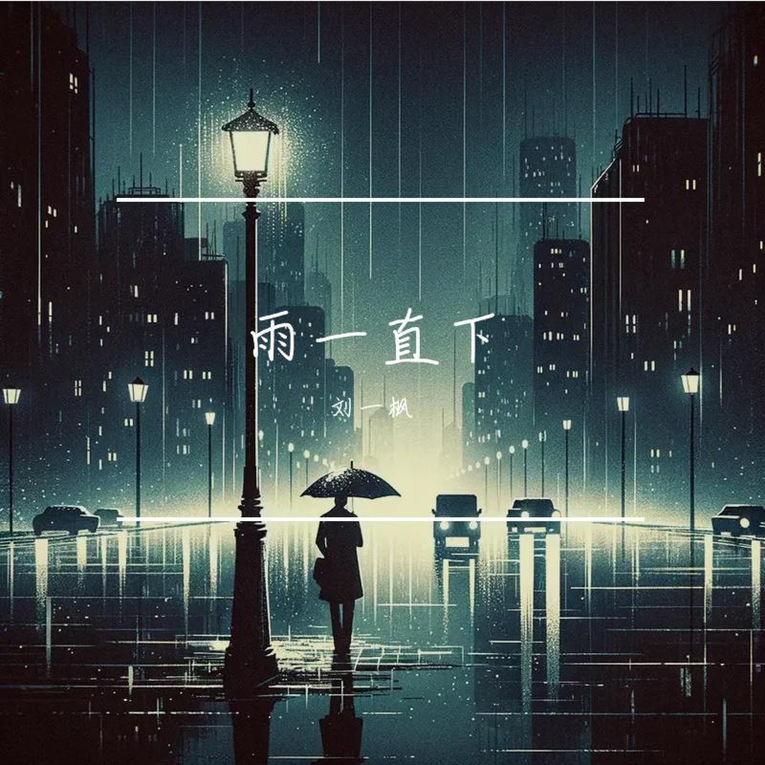 Релиз 雨一直下