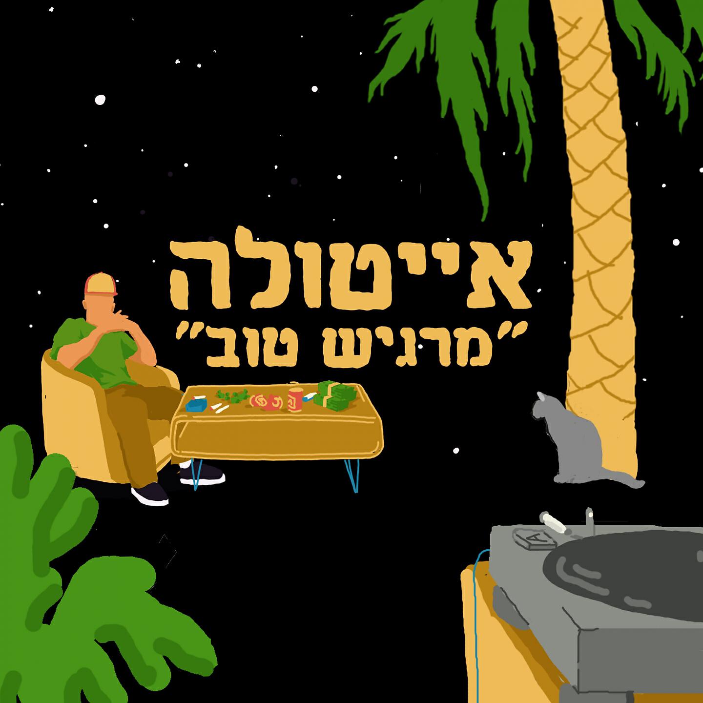 Скачать песню אייטולה - מרגיש טוב бесплатно в MP3 для Android и iOS