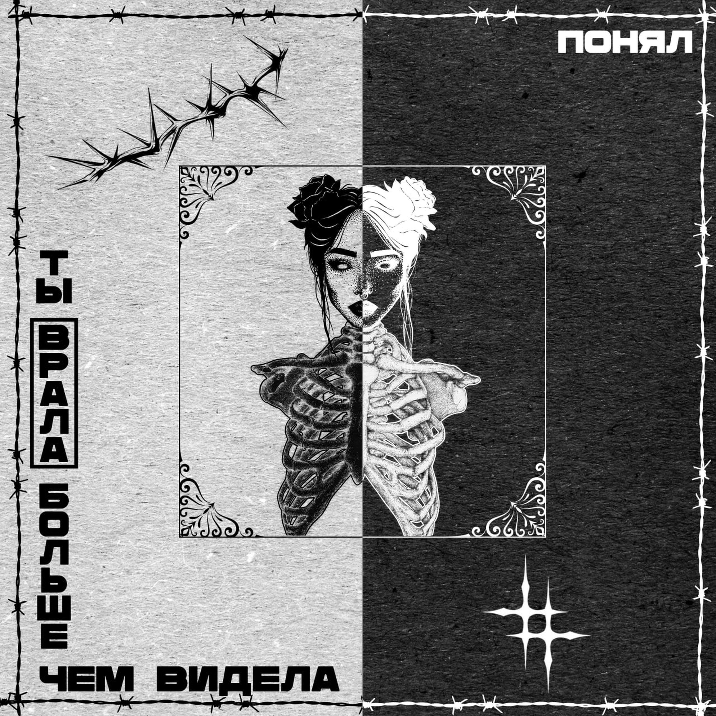 Релиз ты врала больше чем видела