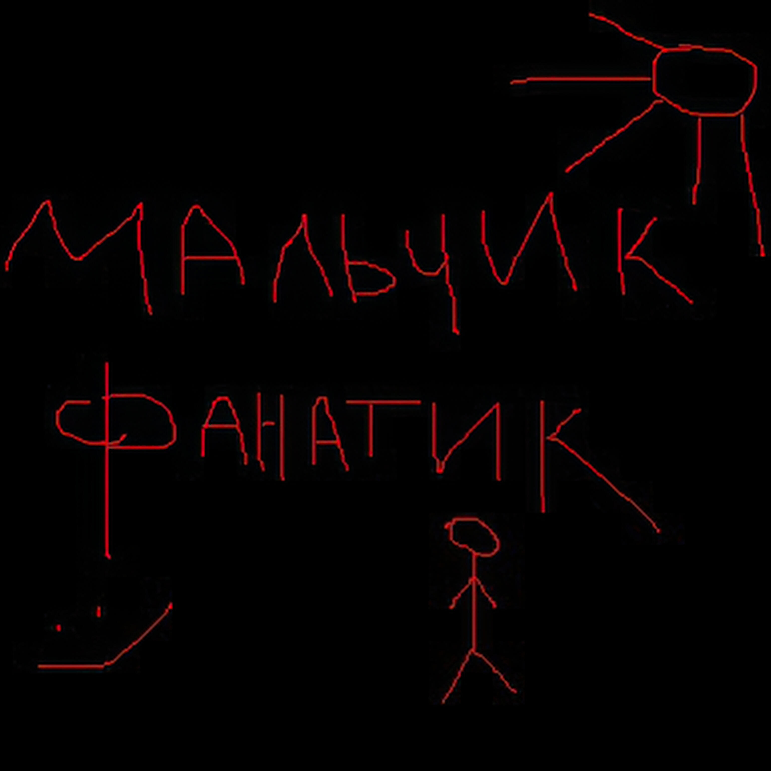 Релиз Мальчик фанатик